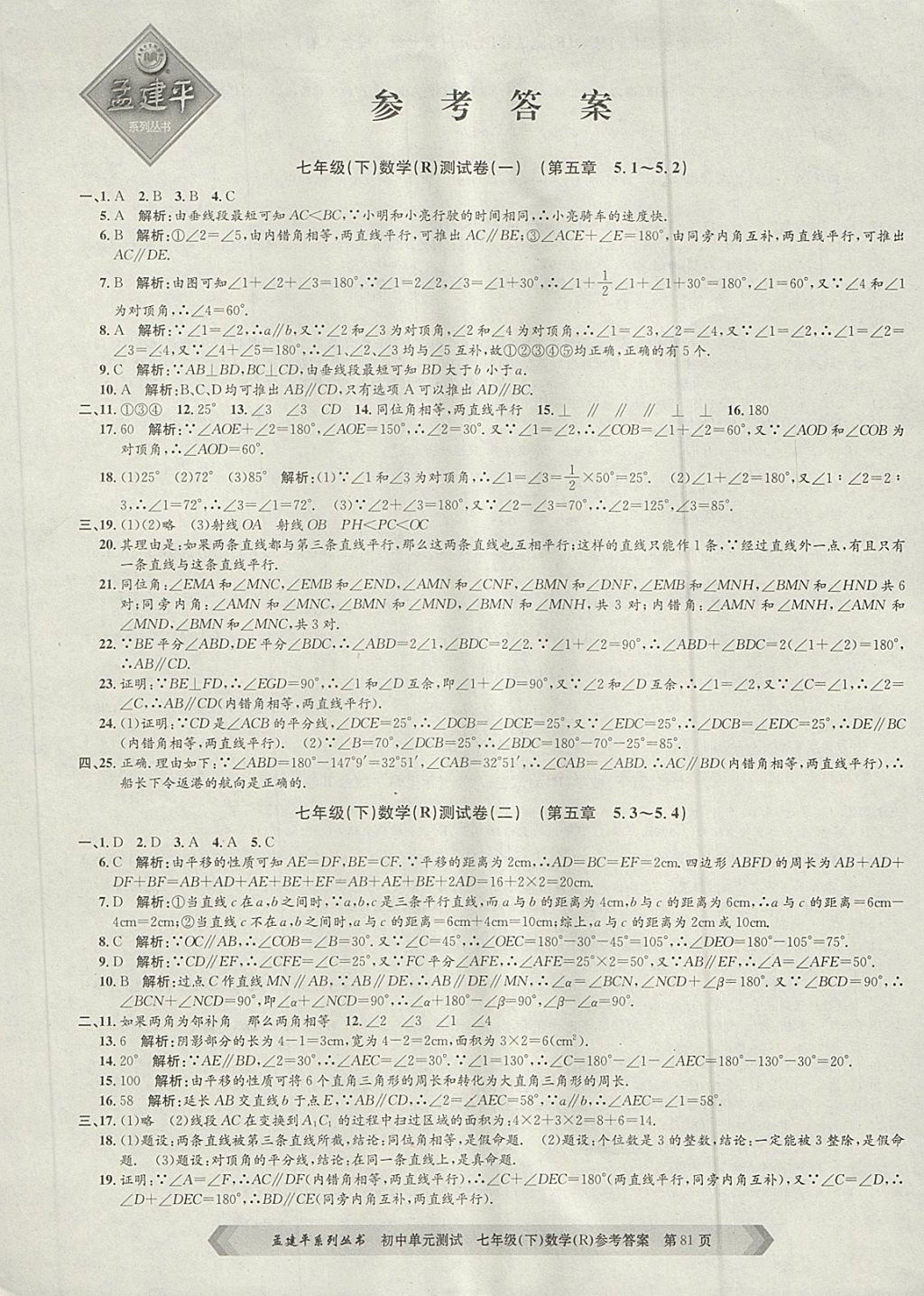 2018年孟建平初中單元測試七年級數學下冊人教版 第1頁