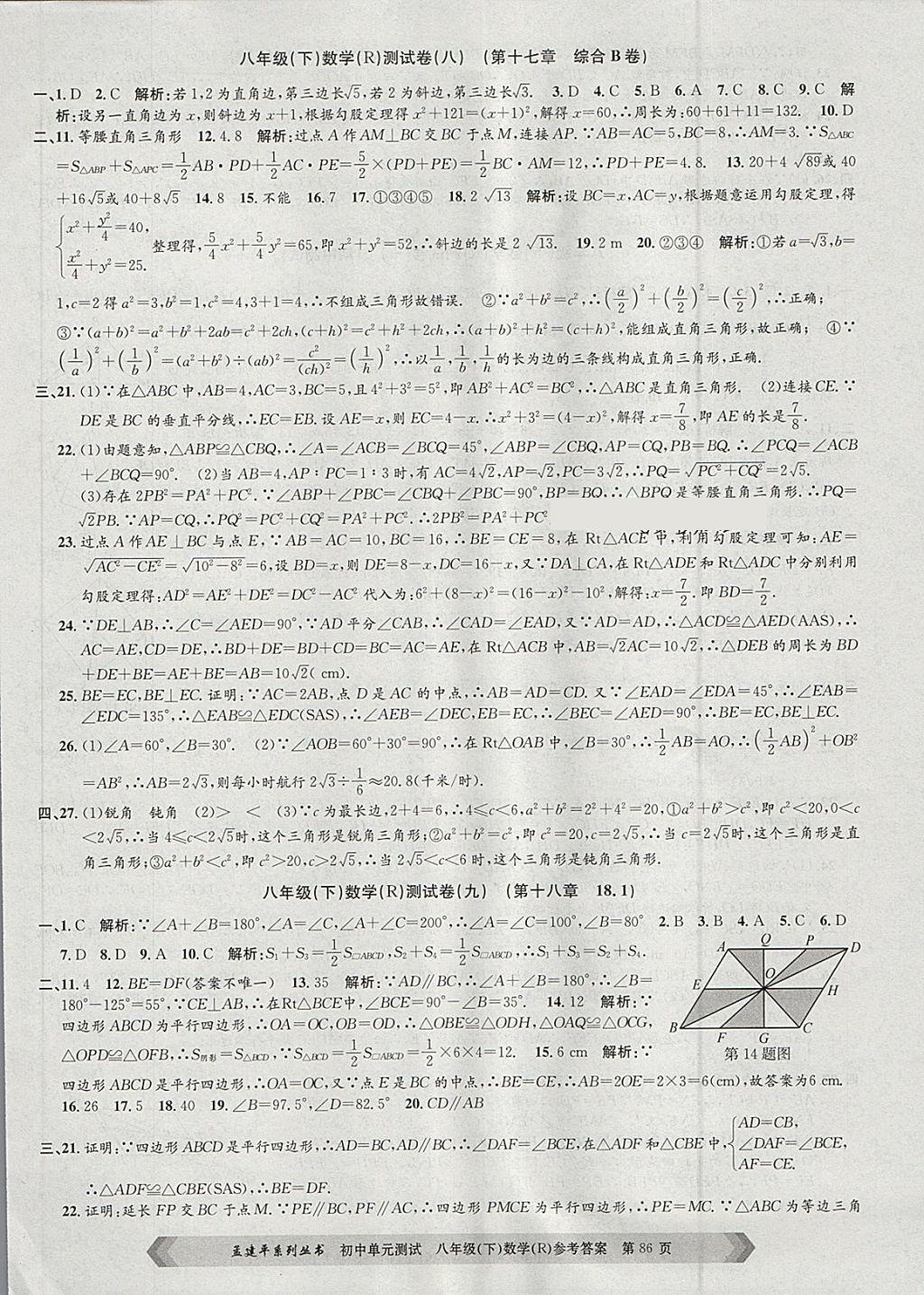 2018年孟建平初中單元測試八年級數(shù)學下冊人教版 第6頁