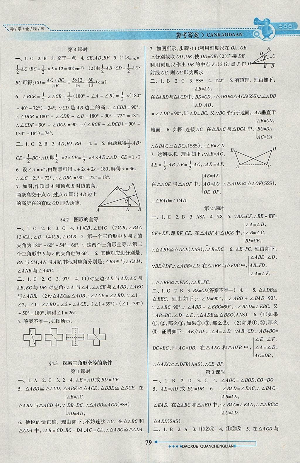 2018年導(dǎo)學(xué)全程練創(chuàng)優(yōu)訓(xùn)練七年級(jí)數(shù)學(xué)下冊(cè)北師大版 參考答案第5頁(yè)