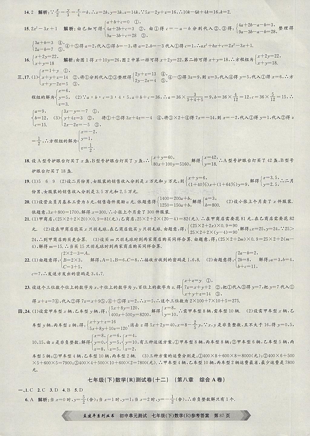 2018年孟建平初中單元測(cè)試七年級(jí)數(shù)學(xué)下冊(cè)人教版 第7頁(yè)