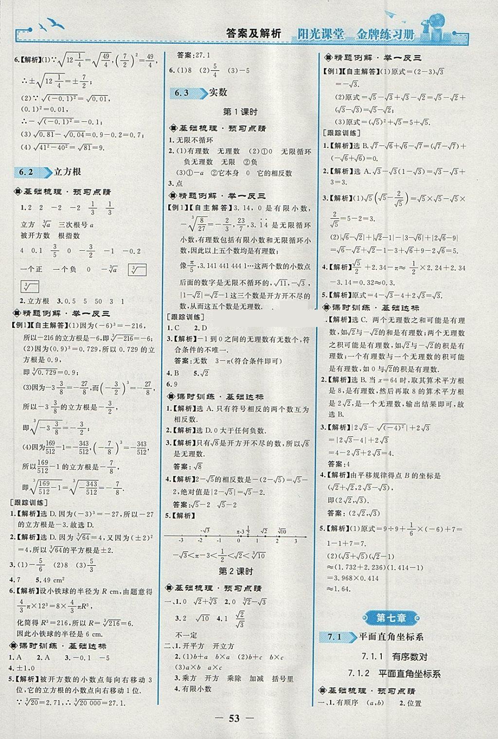 2018年阳光课堂金牌练习册七年级数学下册人教版 第5页