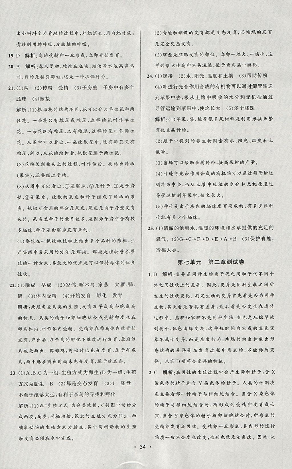 2018年99加1活頁卷八年級(jí)生物下冊(cè)人教版 參考答案第7頁