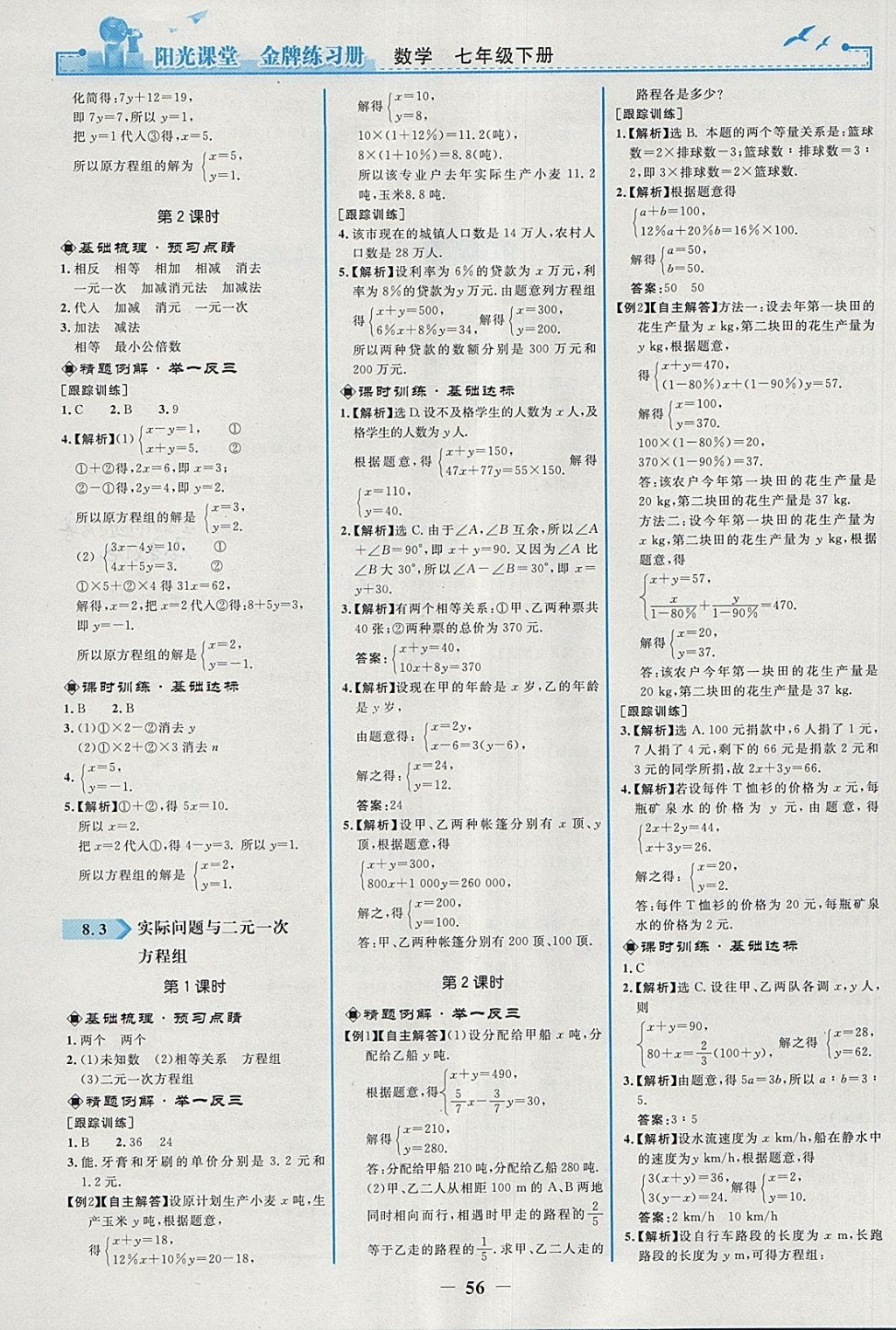 2018年阳光课堂金牌练习册七年级数学下册人教版 第8页