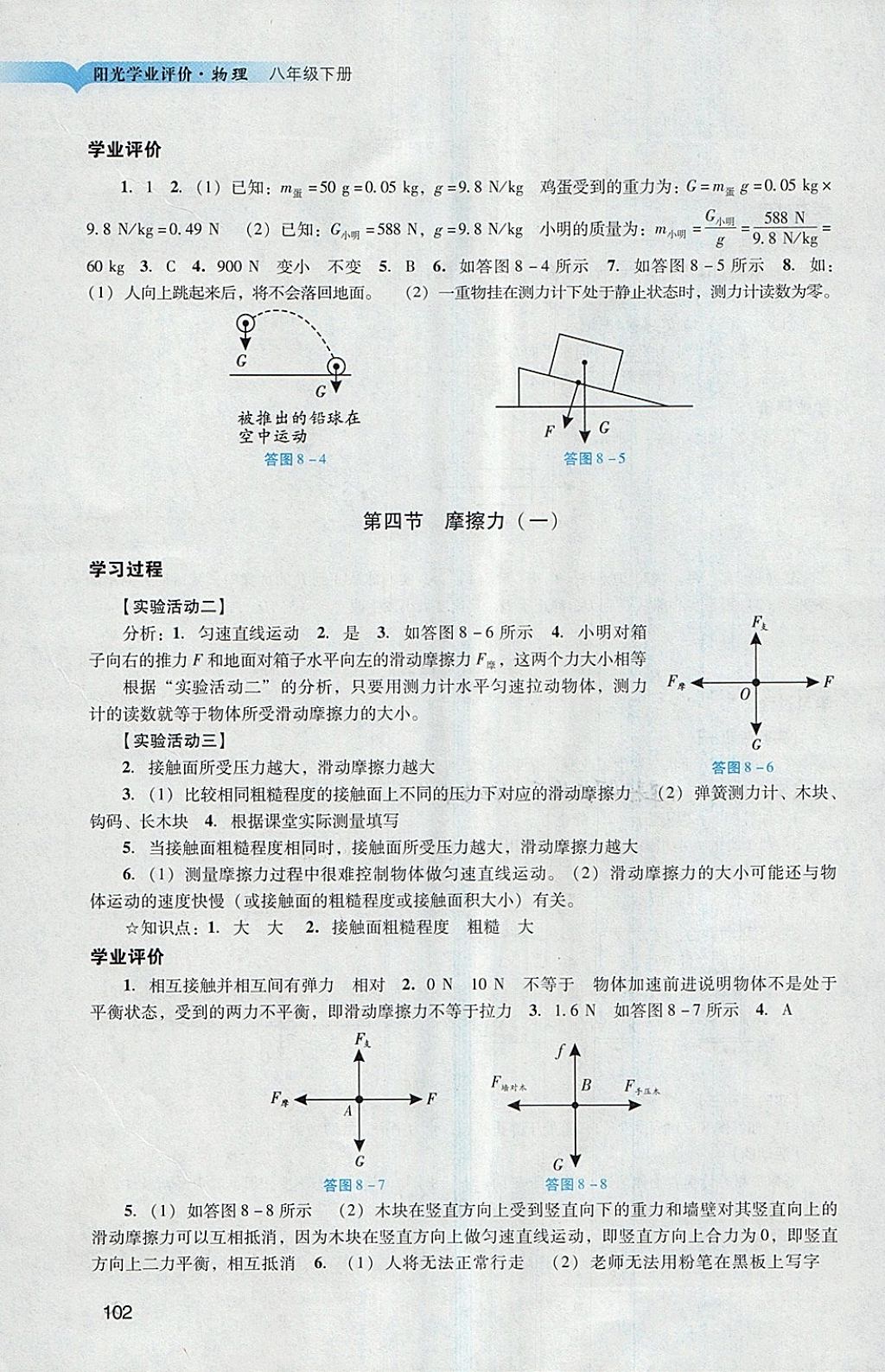 2018年阳光学业评价八年级物理下册人教版 第4页