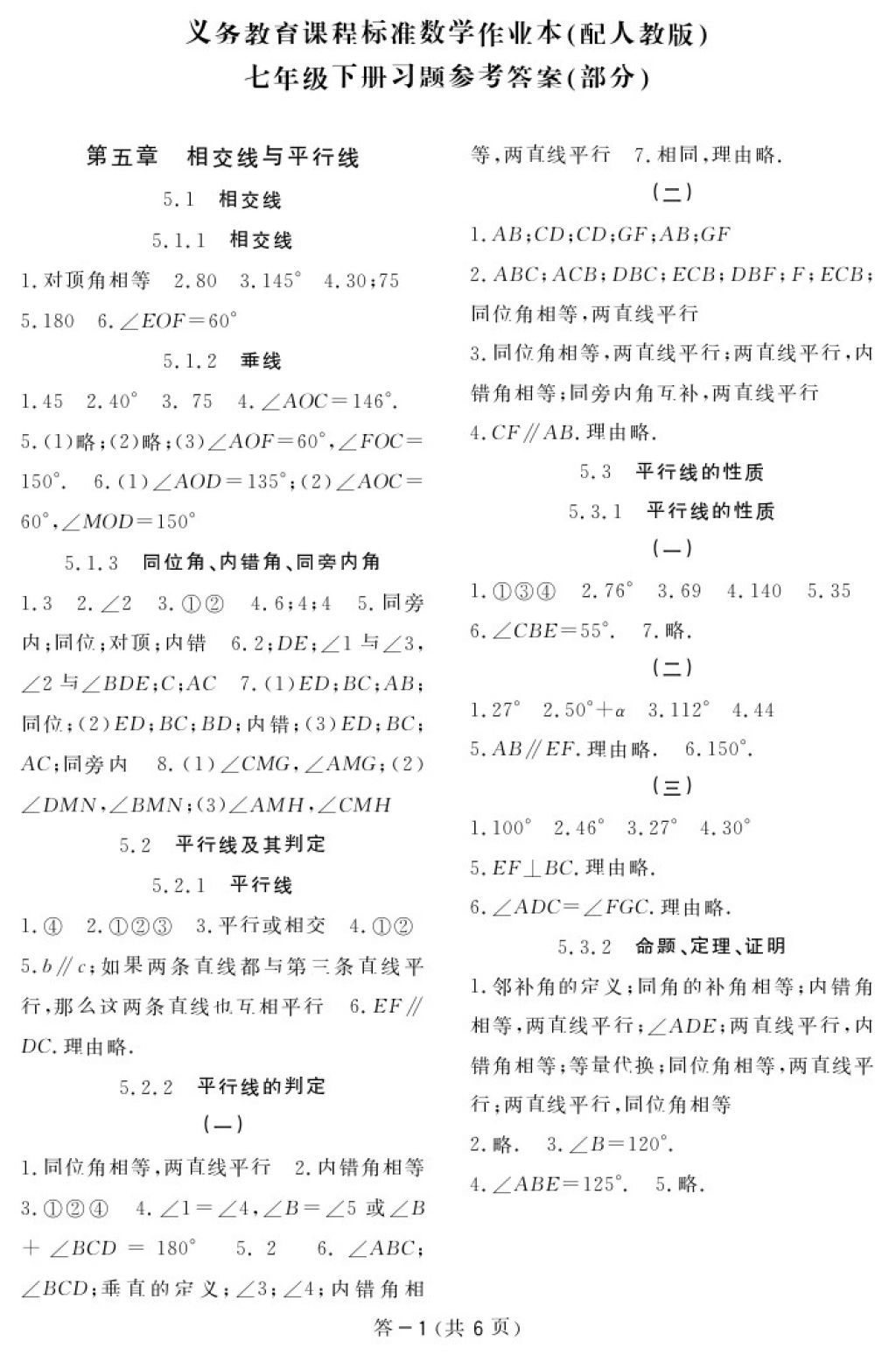 2018年数学作业本七年级下册人教版江西教育出版社 参考答案第1页