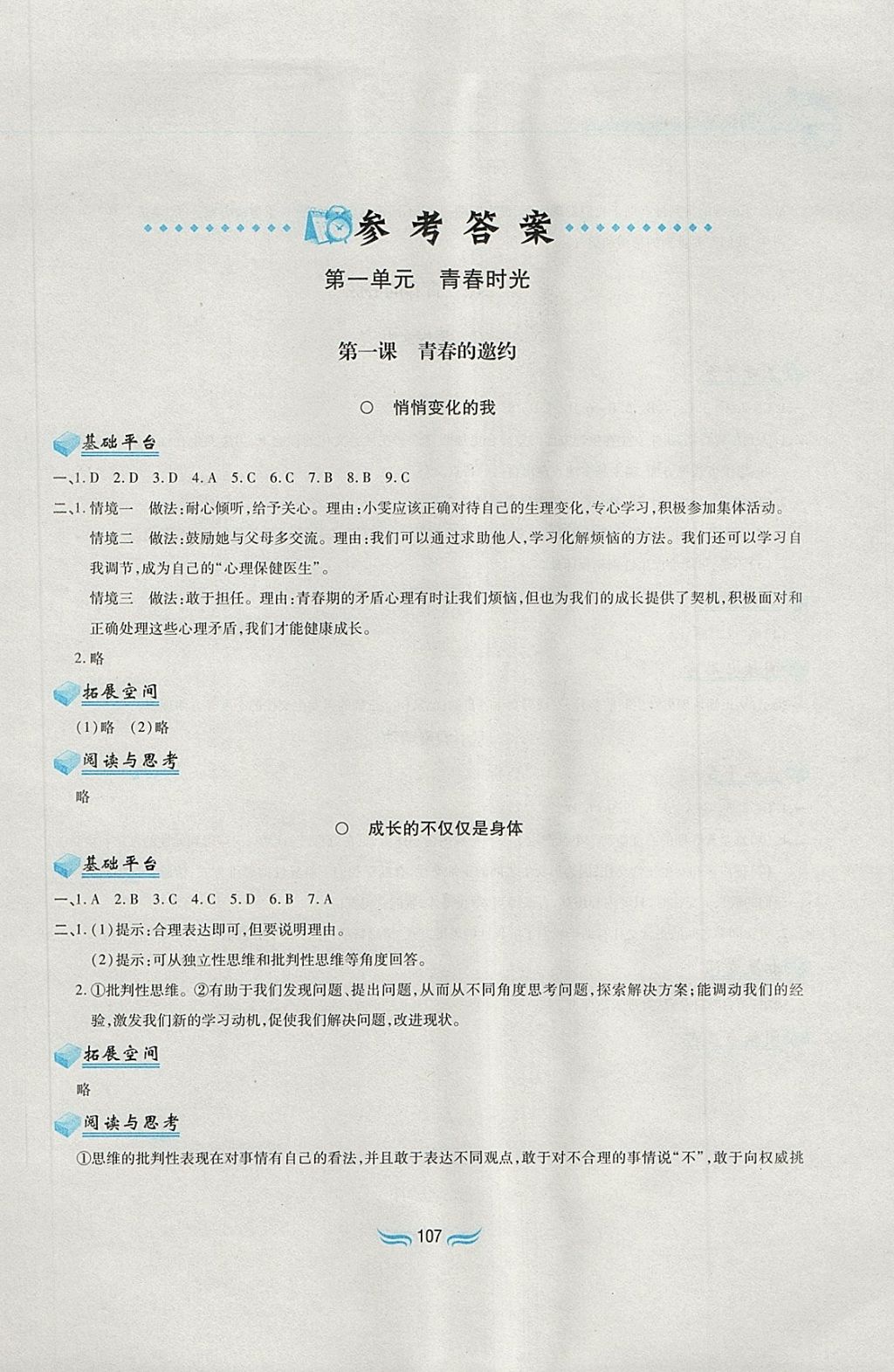 2018年新編基礎(chǔ)訓(xùn)練七年級(jí)道德與法治下冊(cè)人教版黃山書(shū)社 第1頁(yè)