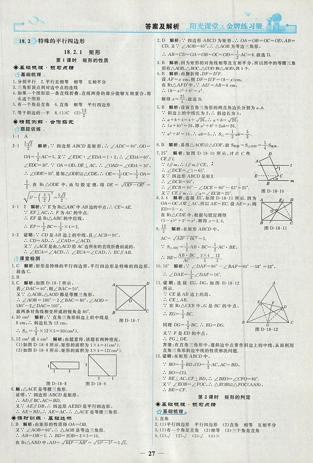 2018年阳光课堂金牌练习册八年级数学下册人教版 第9页