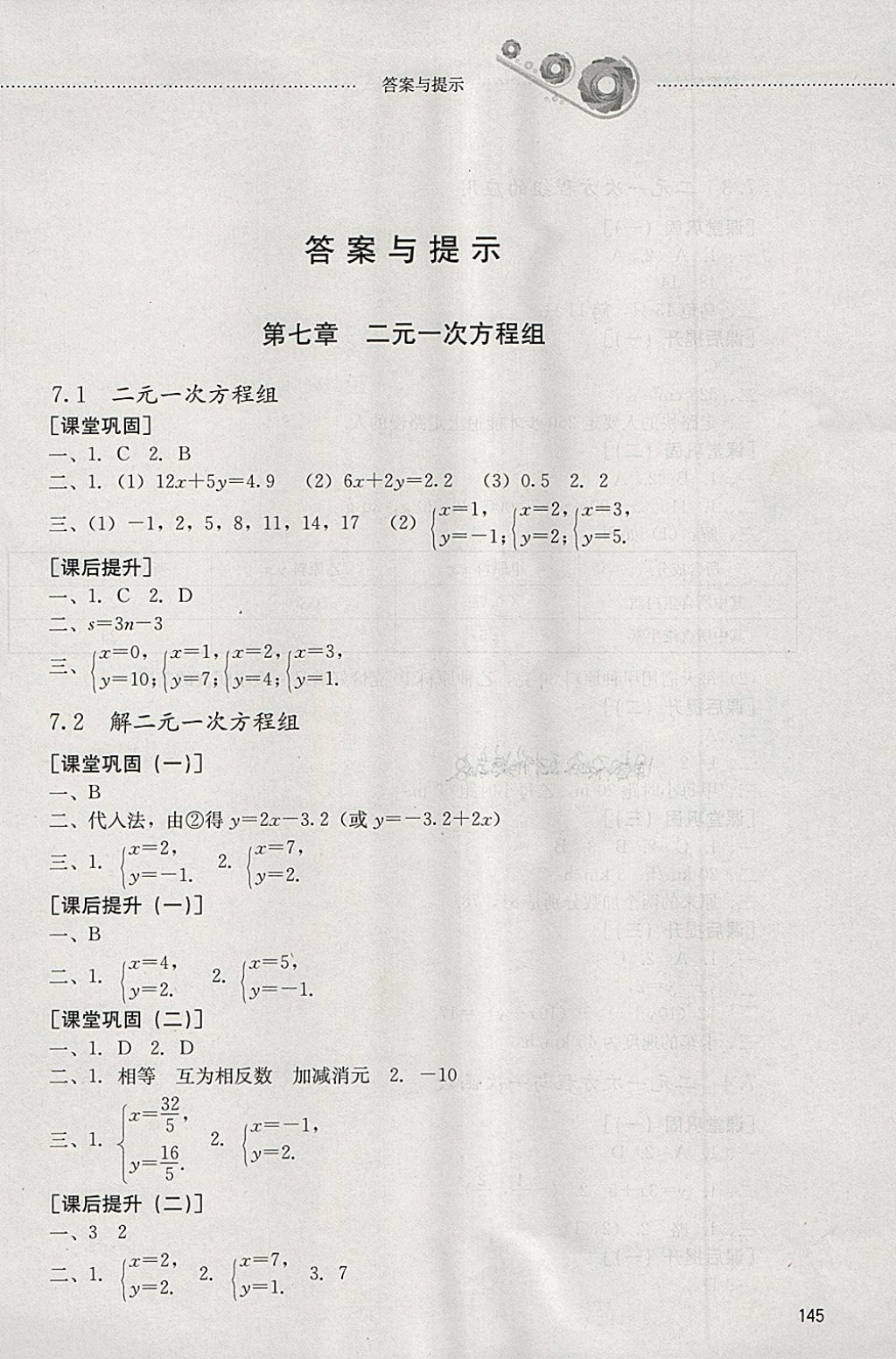 2018年初中课堂同步训练七年级数学下册山东文艺出版社 参考答案第1页