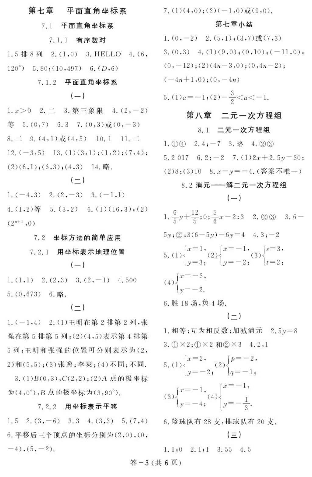 2018年數(shù)學(xué)作業(yè)本七年級下冊人教版江西教育出版社 參考答案第3頁