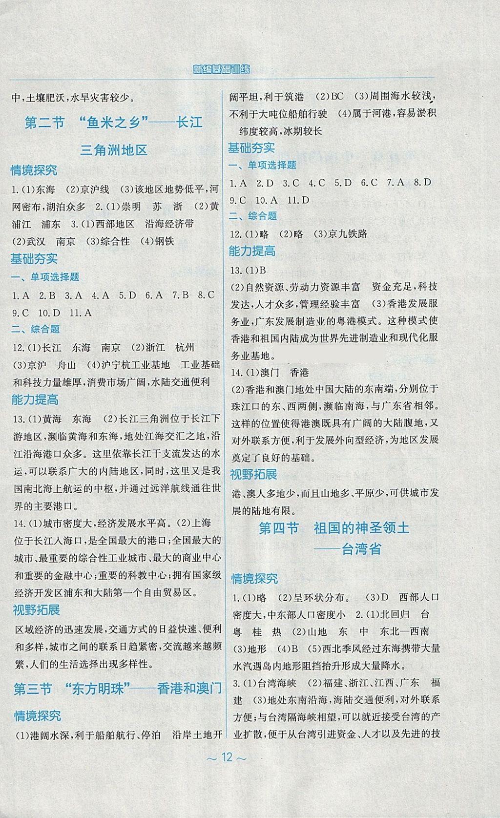 2018年新編基礎(chǔ)訓(xùn)練八年級地理下冊人教版 第4頁