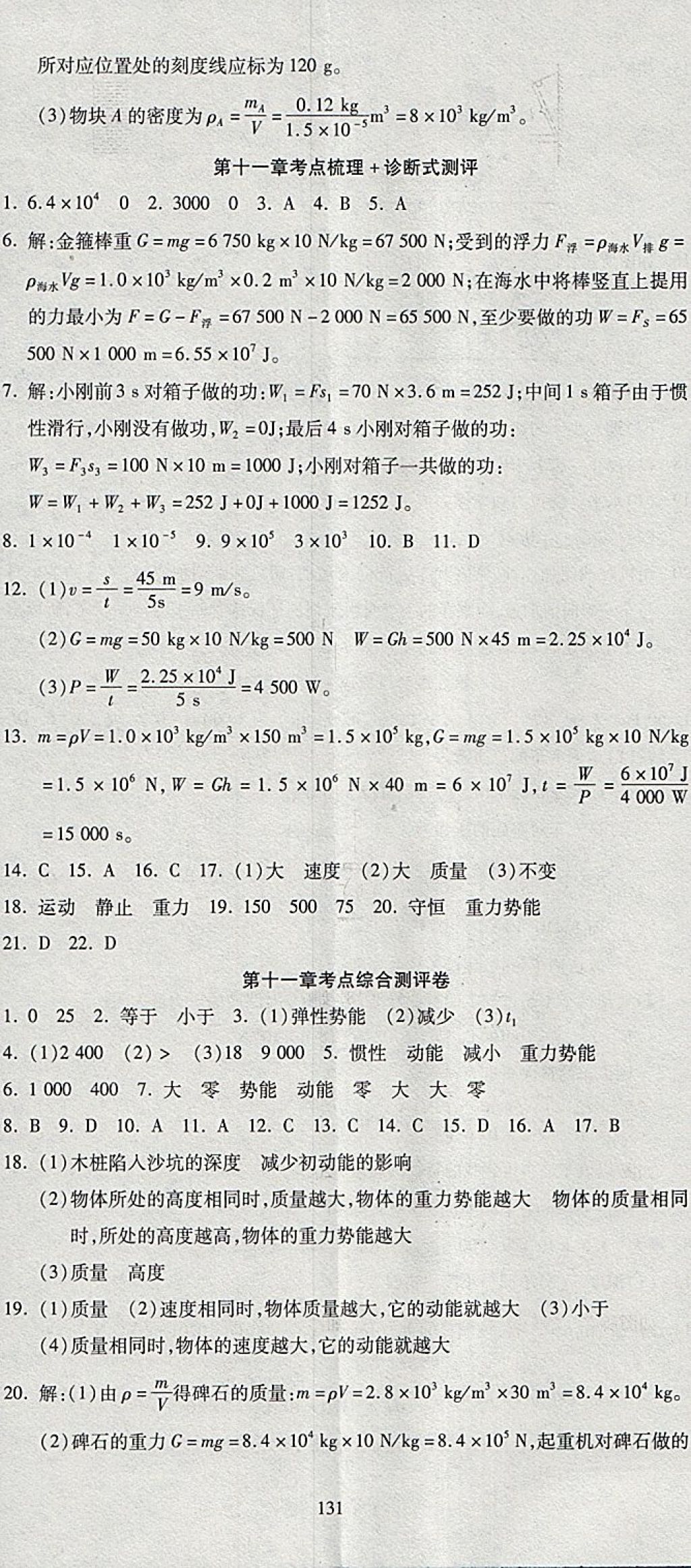 2018年名師面對(duì)面單元培優(yōu)測(cè)評(píng)卷八年級(jí)物理 第5頁(yè)