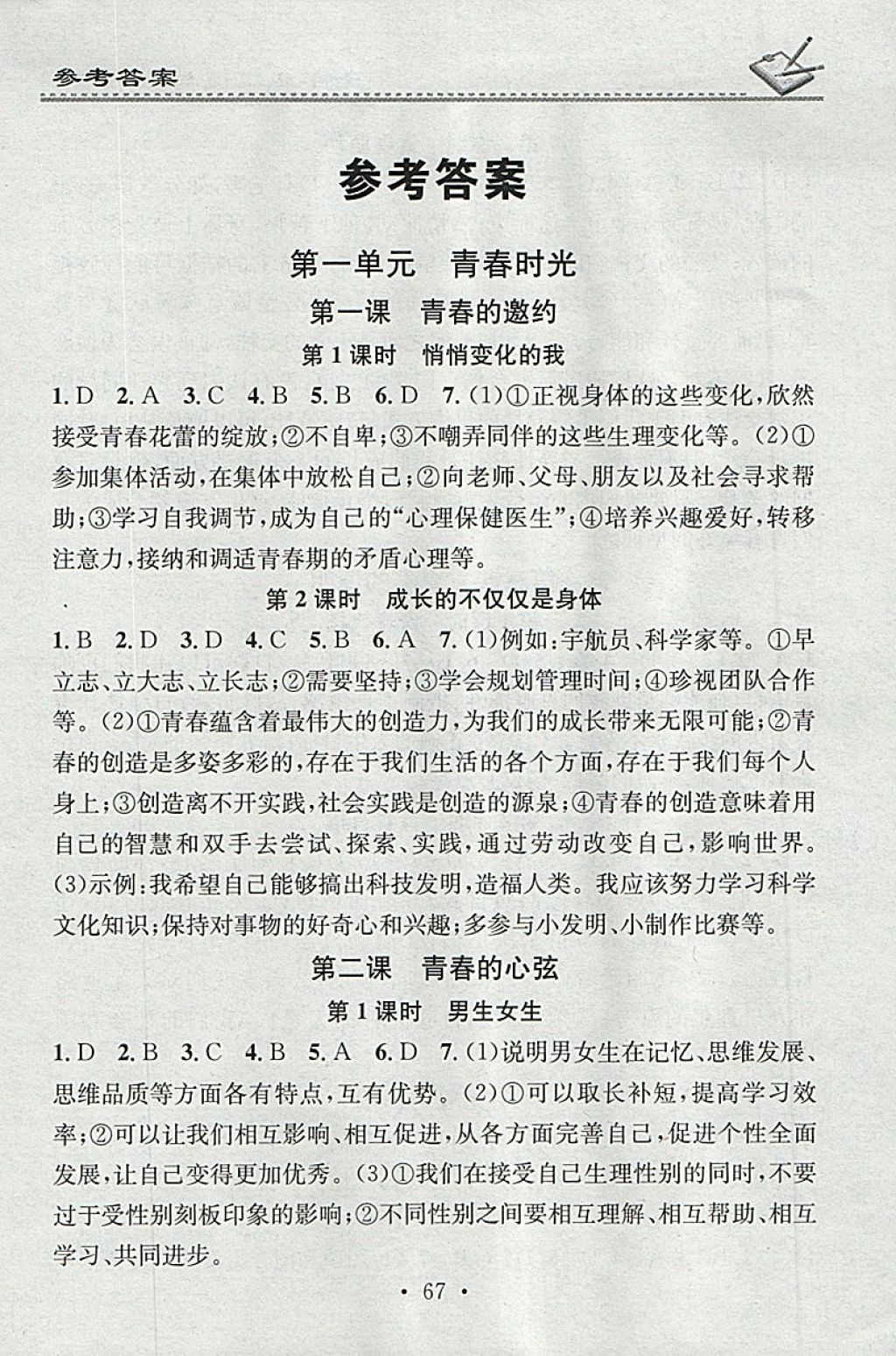 2018年名校課堂小練習(xí)七年級道德與法治下冊 第1頁