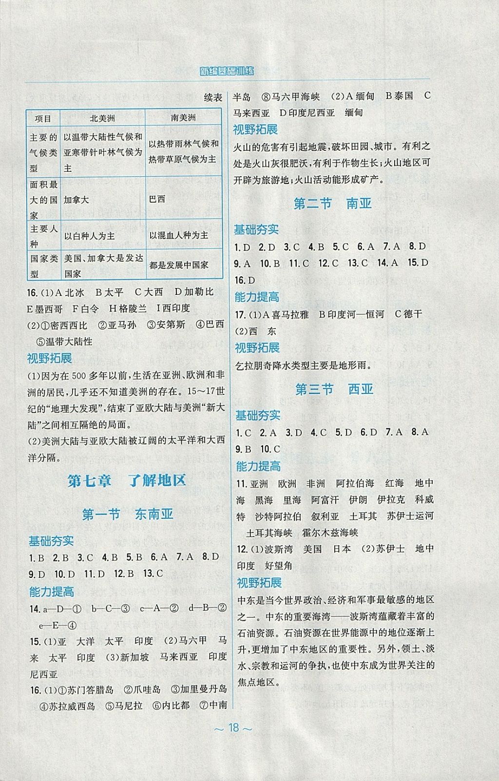 2018年新編基礎訓練七年級地理下冊湘教版 第2頁