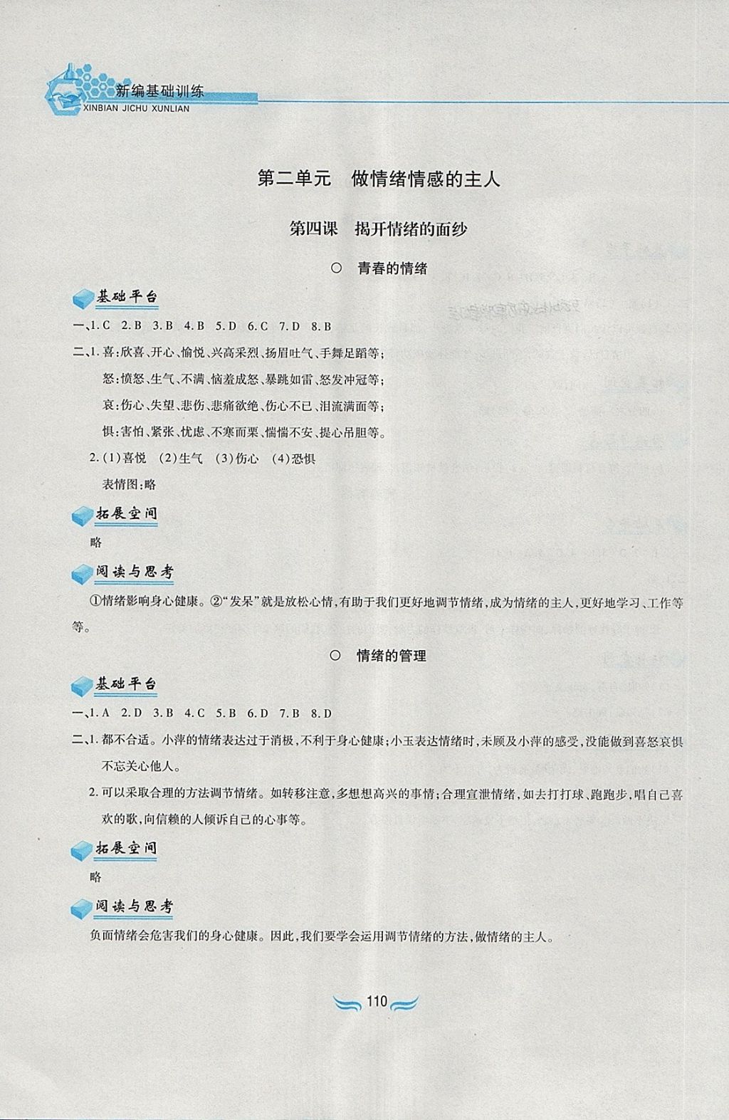 2018年新編基礎(chǔ)訓(xùn)練七年級道德與法治下冊人教版黃山書社 第4頁