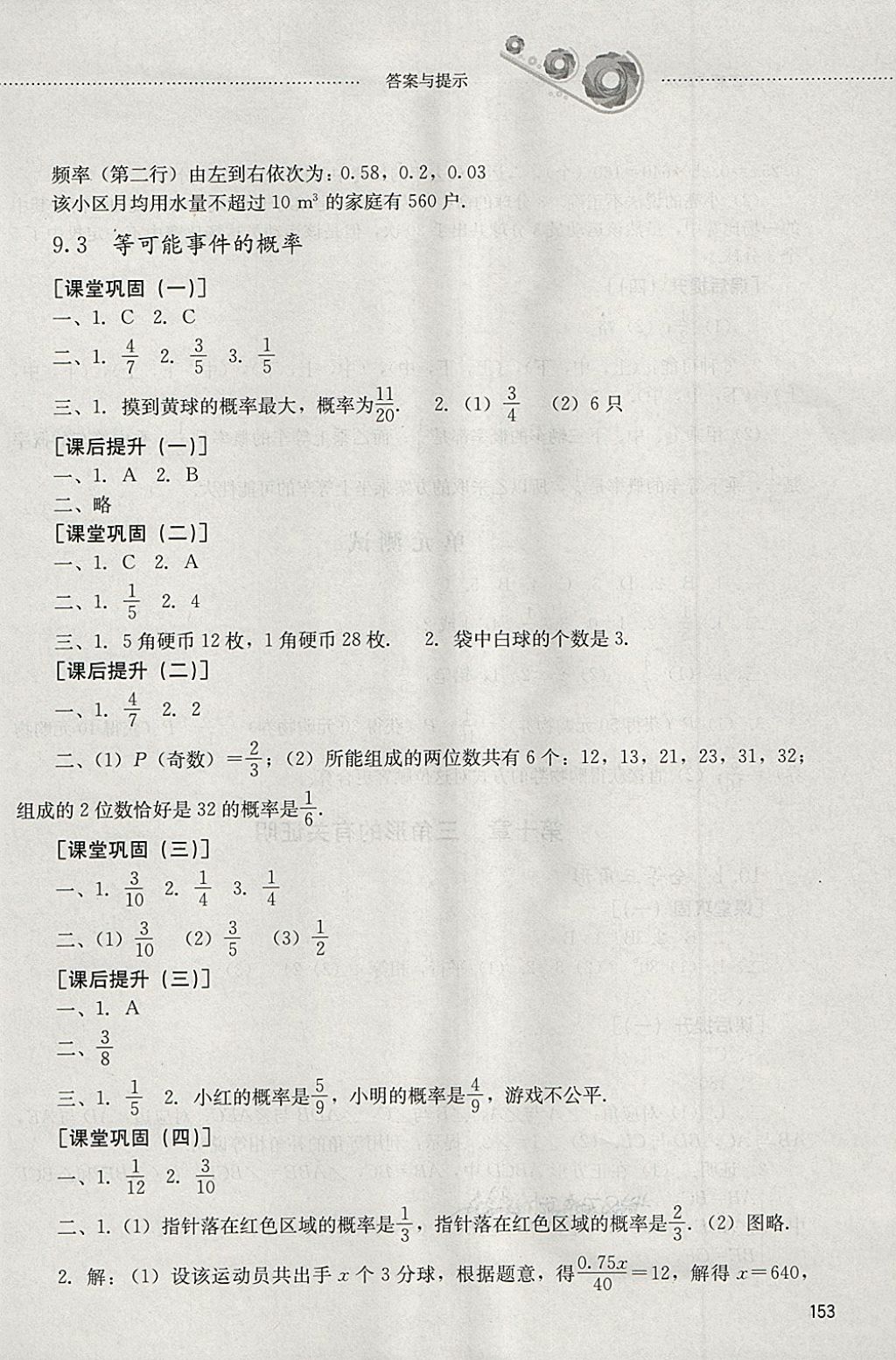 2018年初中課堂同步訓(xùn)練七年級(jí)數(shù)學(xué)下冊(cè)山東文藝出版社 參考答案第9頁