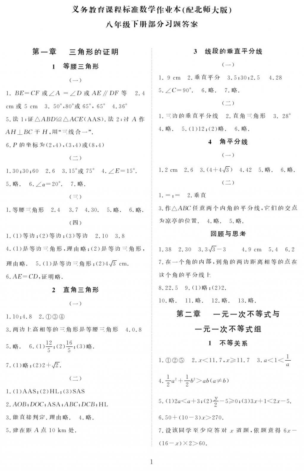 2018年數學作業(yè)本八年級下冊北師大版江西教育出版社 參考答案第1頁