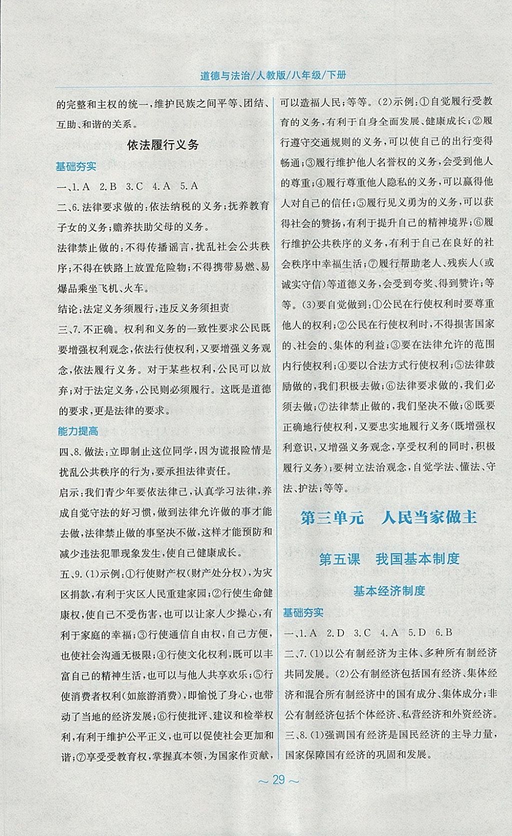 2018年新編基礎(chǔ)訓(xùn)練八年級道德與法治下冊人教版 第5頁