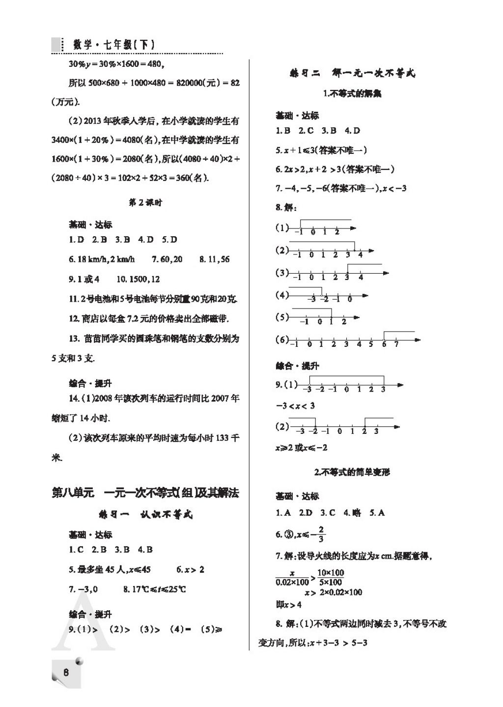 2018年課堂練習(xí)冊(cè)七年級(jí)數(shù)學(xué)下冊(cè)F版 參考答案第8頁(yè)