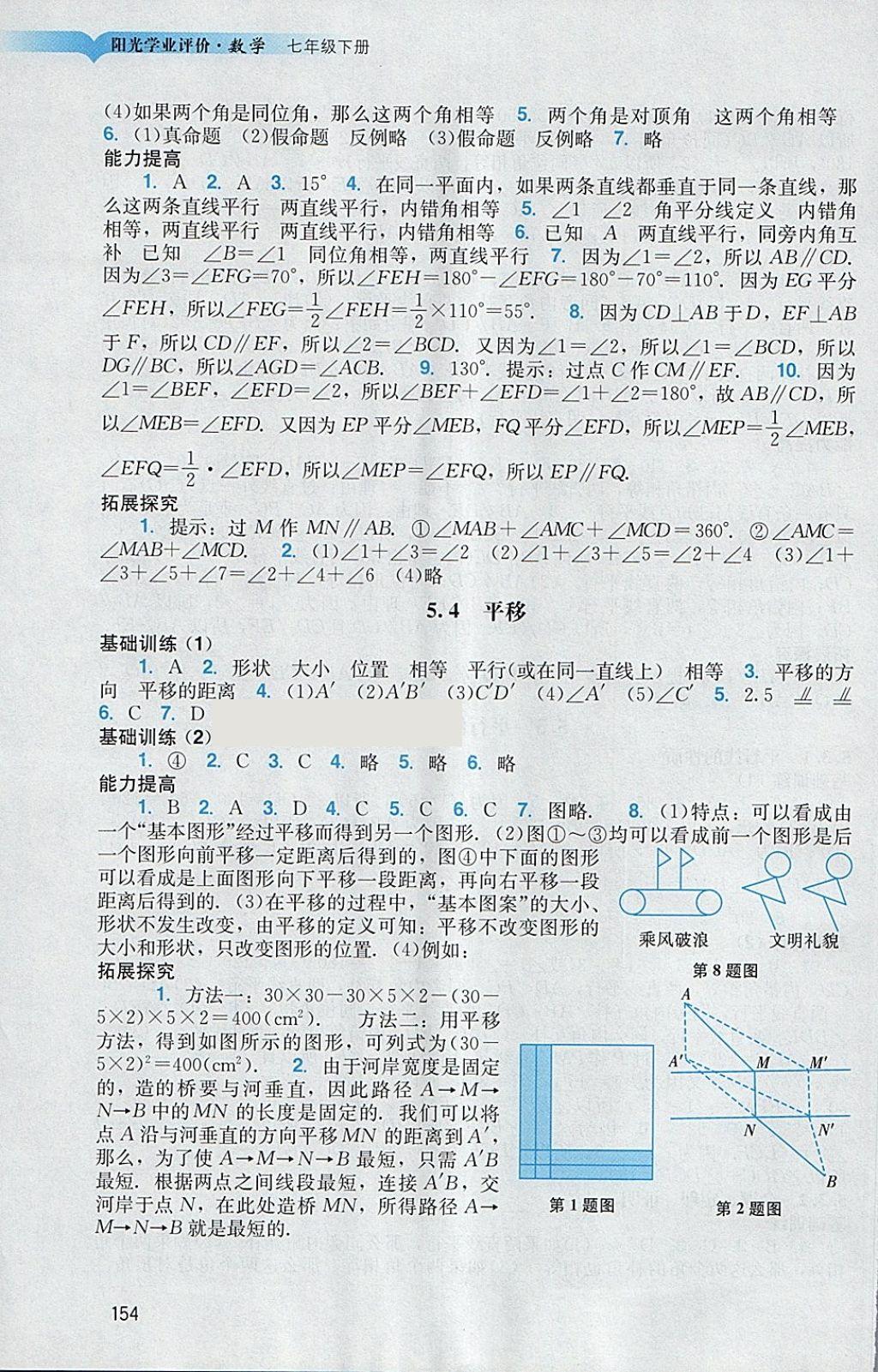 2018年阳光学业评价七年级数学下册人教版 第3页