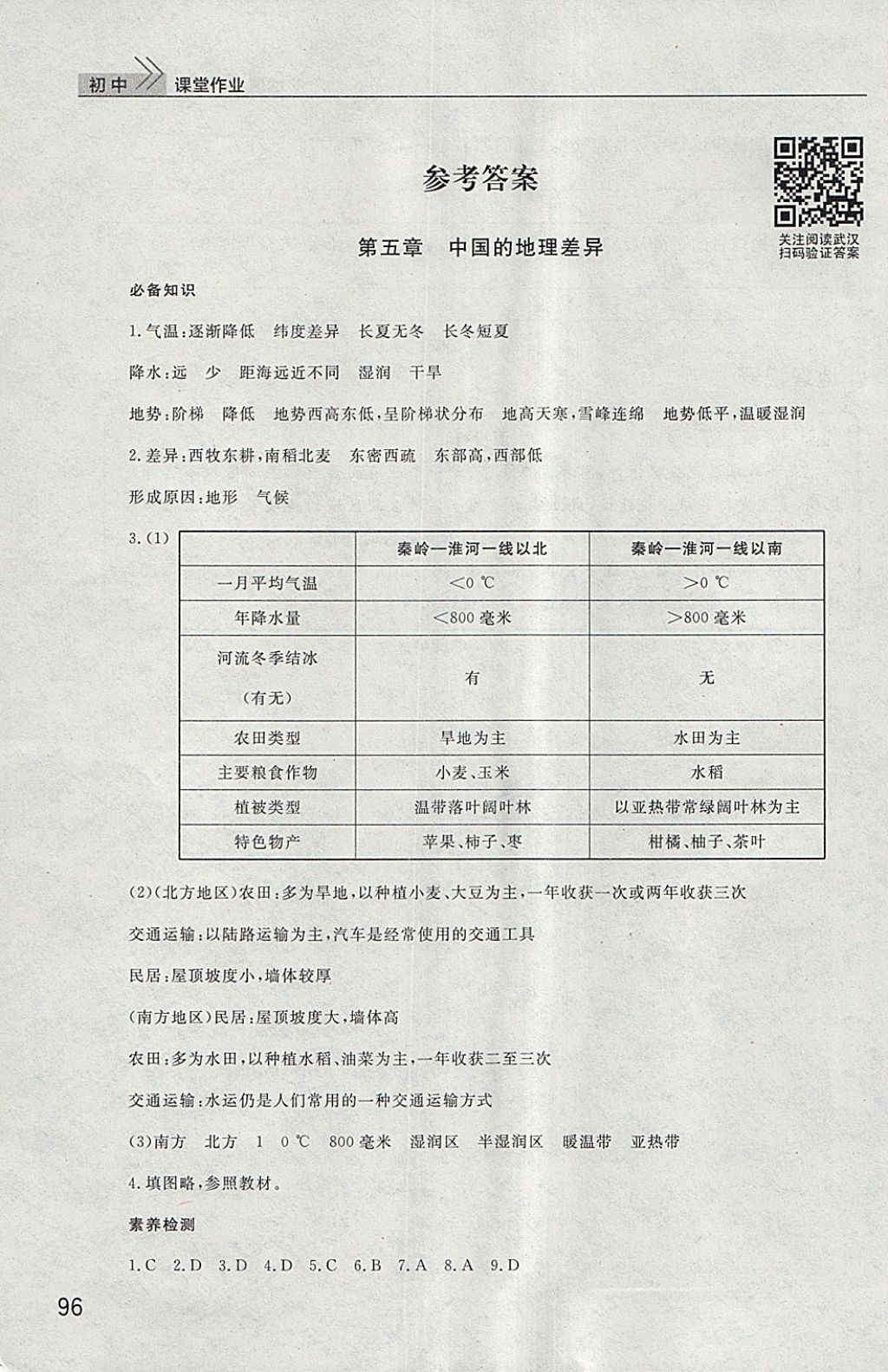 2018年長(zhǎng)江作業(yè)本課堂作業(yè)八年級(jí)地理下冊(cè) 參考答案第1頁