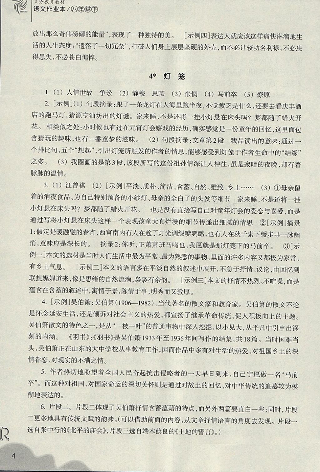 2018年作业本八年级语文下册人教版浙江教育出版社 参考答案第5页