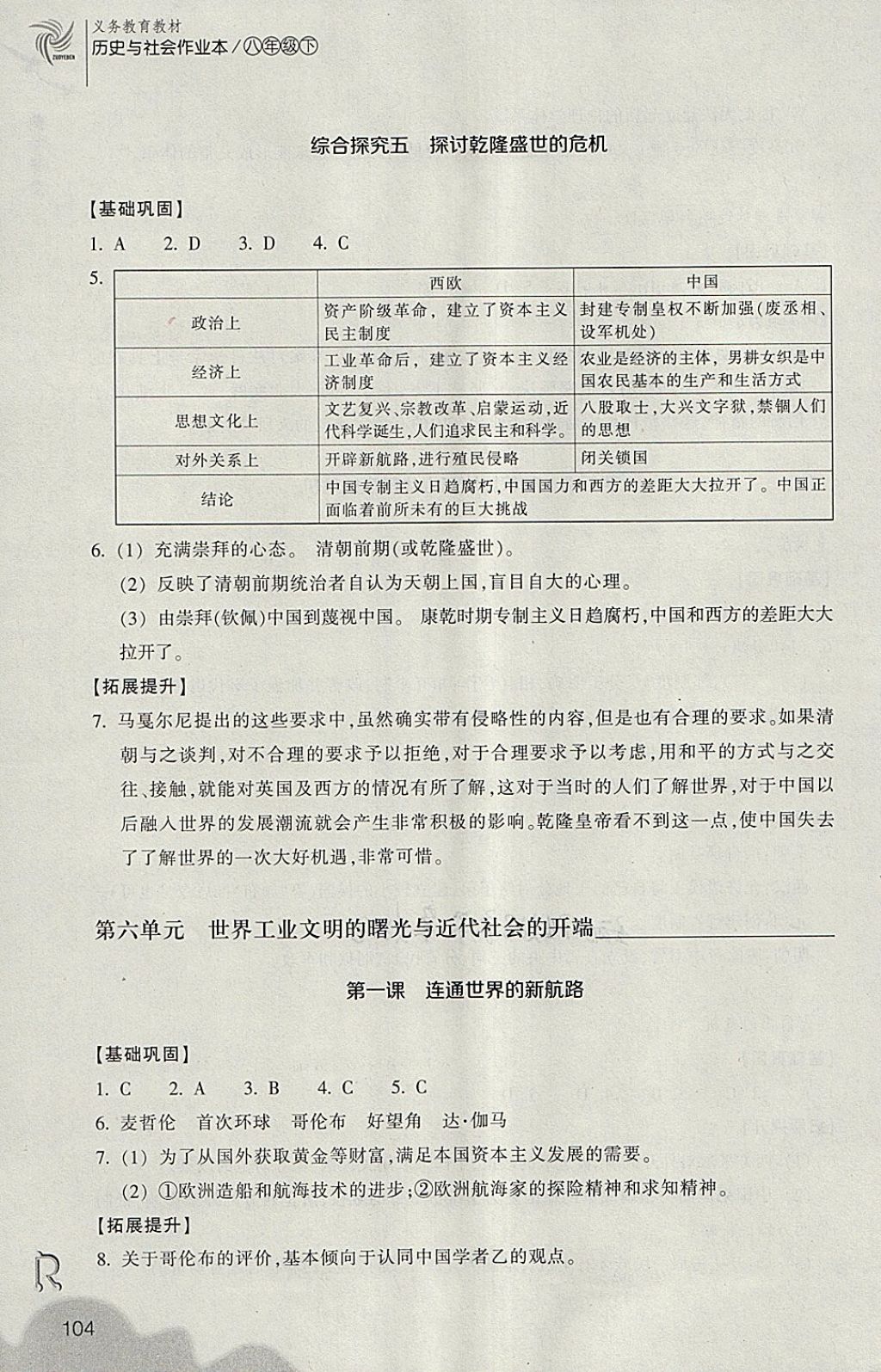 2018年作業(yè)本八年級歷史與社會下冊人教版浙江教育出版社 第4頁