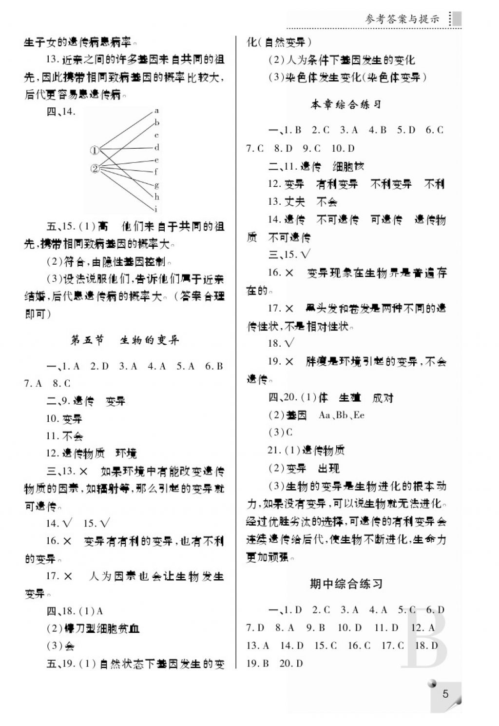 2018年課堂練習(xí)冊(cè)八年級(jí)生物下冊(cè)B版 參考答案第5頁