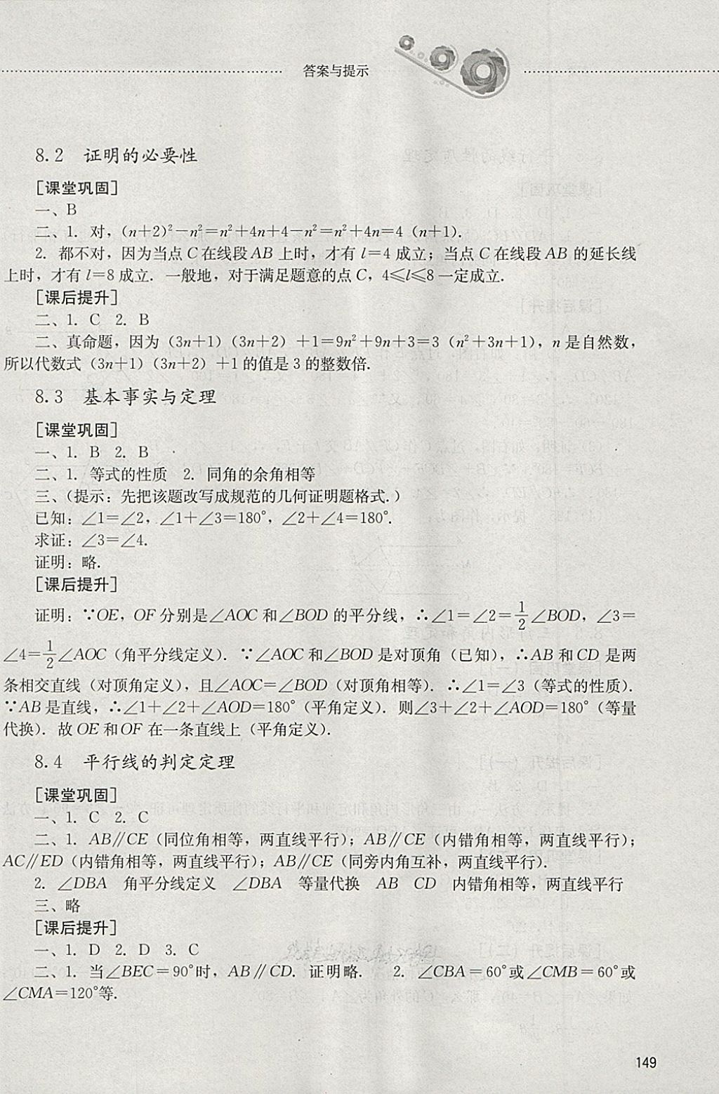 2018年初中课堂同步训练七年级数学下册山东文艺出版社 参考答案第6页