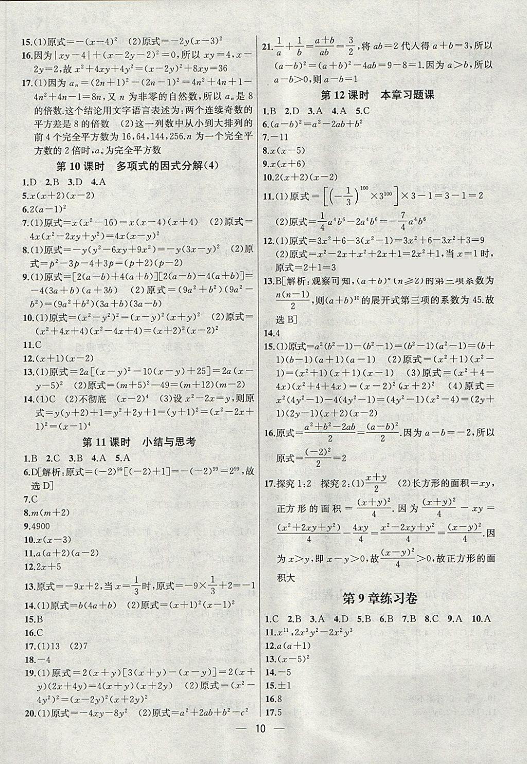 2018年金鑰匙提優(yōu)訓(xùn)練課課練七年級(jí)數(shù)學(xué)下冊(cè)江蘇版 第10頁(yè)