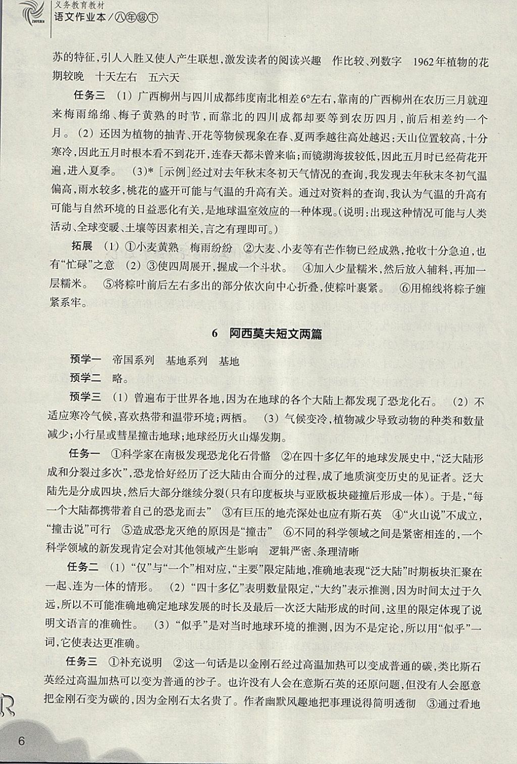 2018年作业本八年级语文下册人教版浙江教育出版社 参考答案第6页