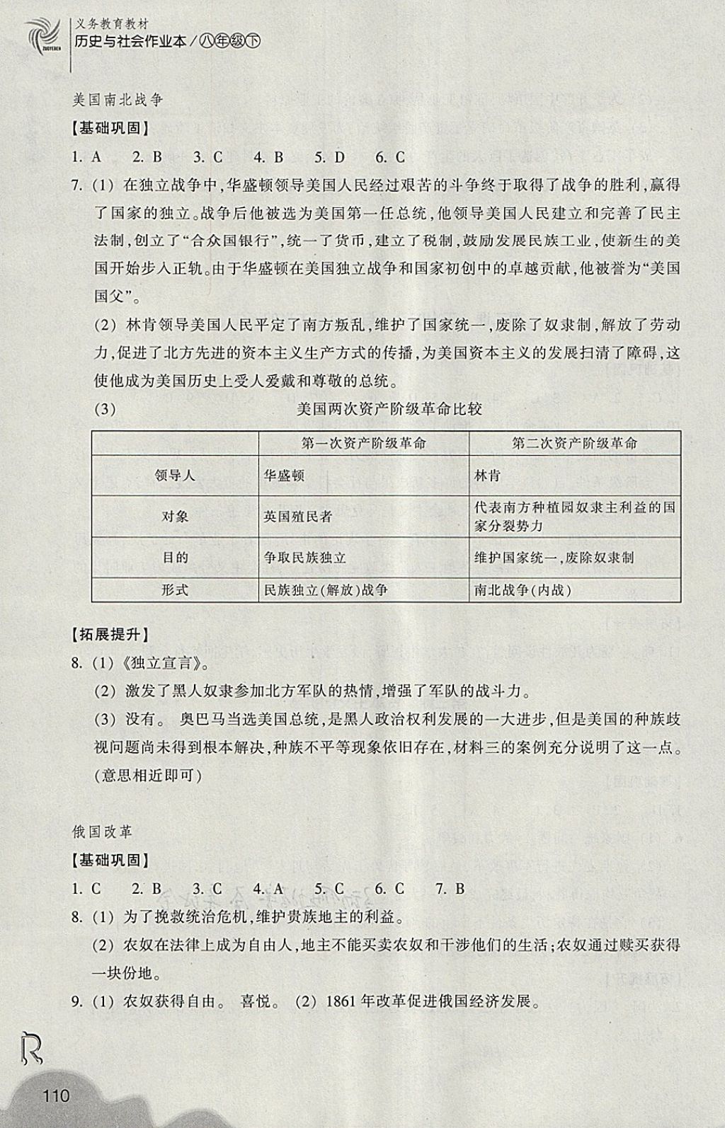 2018年作業(yè)本八年級(jí)歷史與社會(huì)下冊(cè)人教版浙江教育出版社 第10頁(yè)