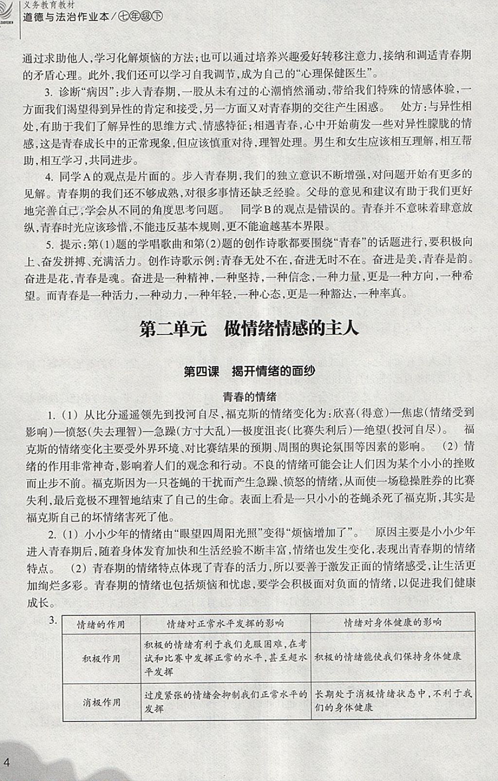 2018年作业本七年级道德与法治下册人教版浙江教育出版社 第4页