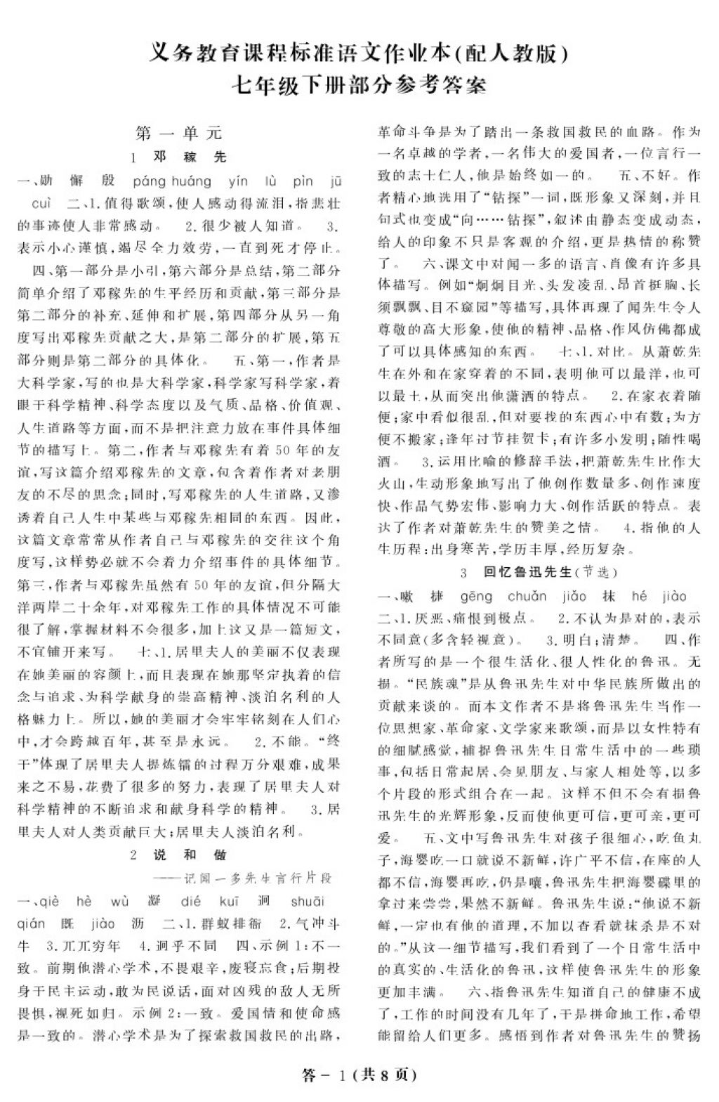 2018年語(yǔ)文作業(yè)本七年級(jí)下冊(cè)人教版江西教育出版社 參考答案第1頁(yè)