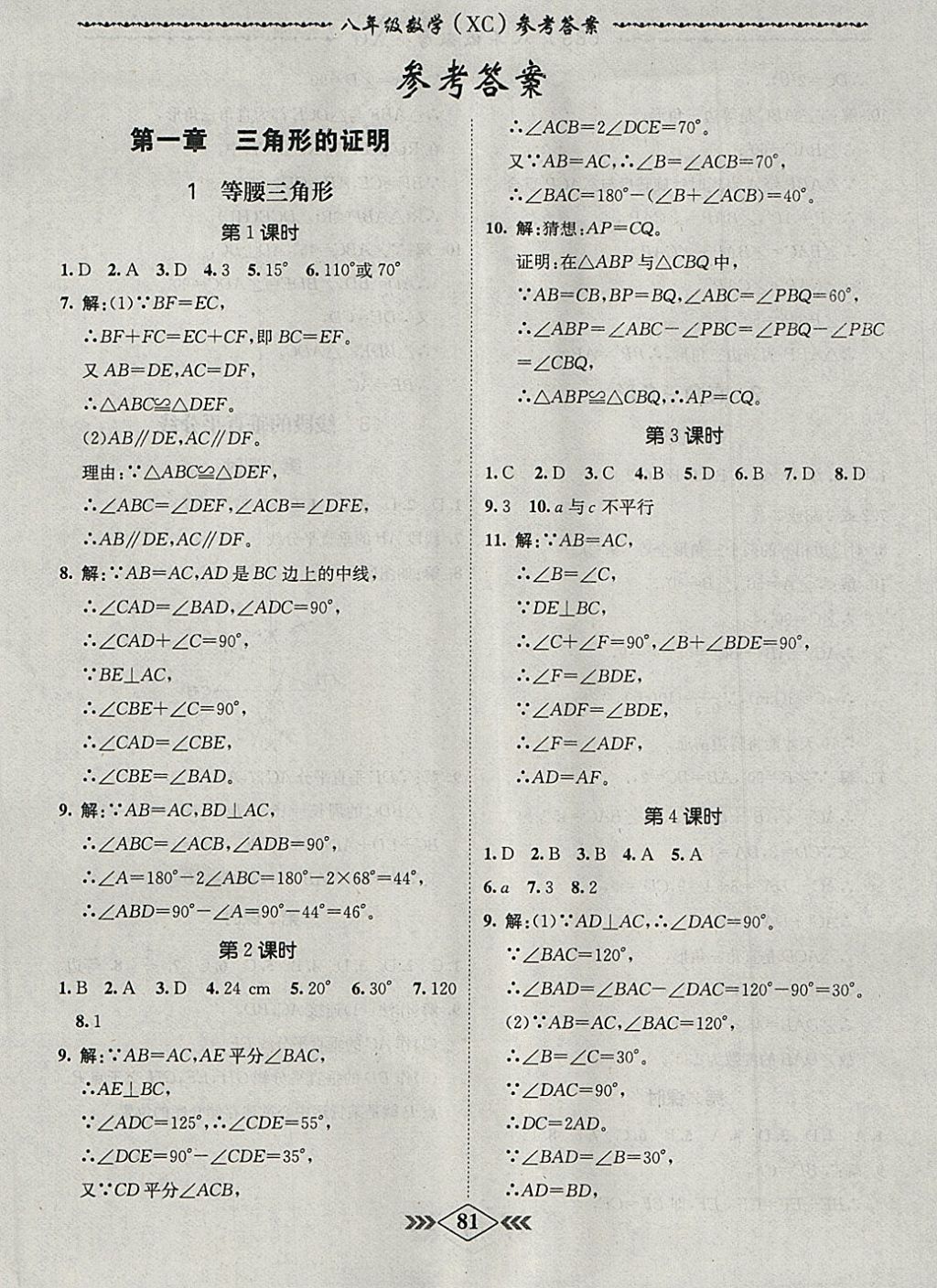 2018年名校學(xué)案課課小考卷課堂10分鐘八年級數(shù)學(xué)下冊北師大版 參考答案第1頁