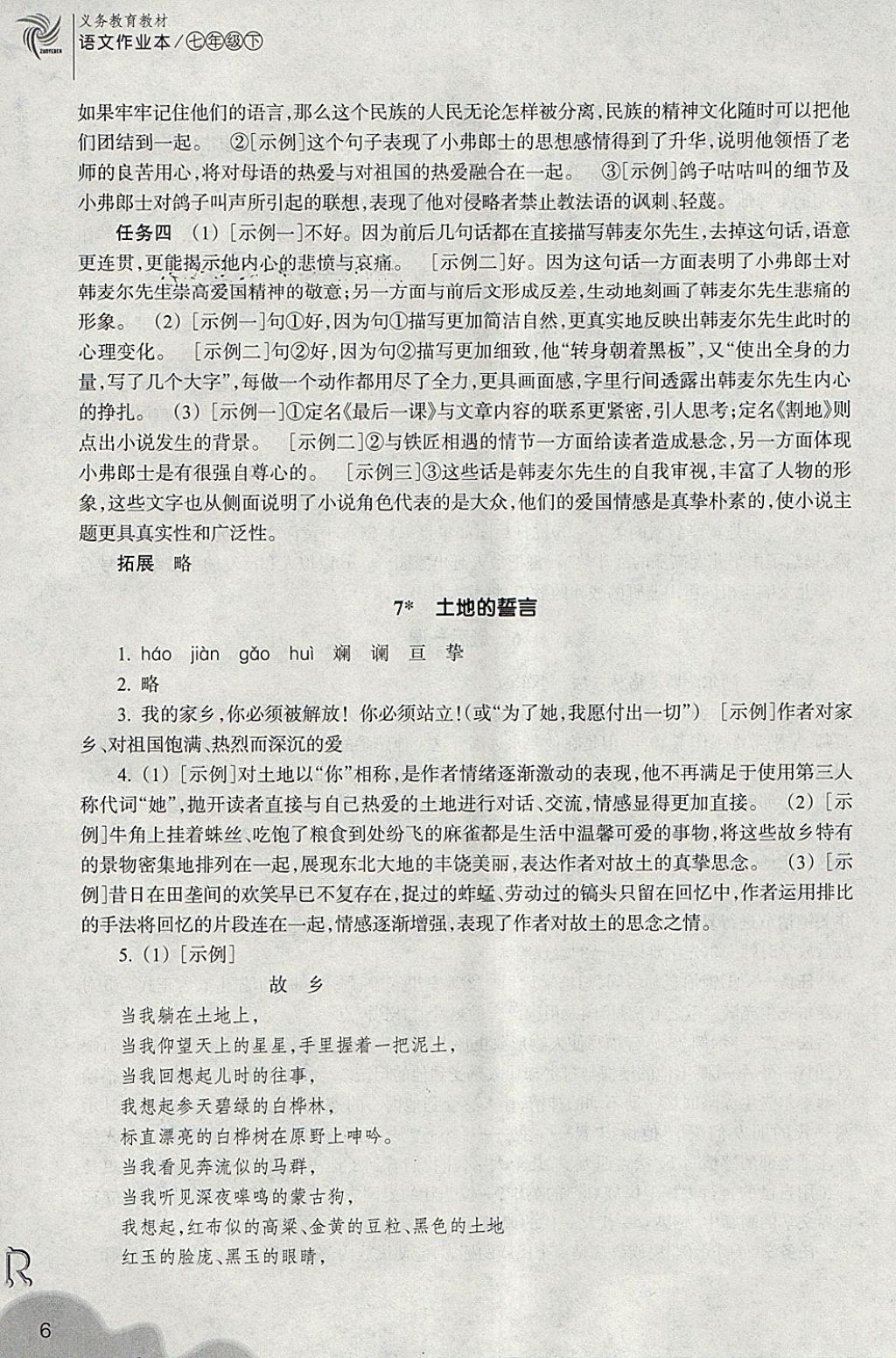 2018年作業(yè)本七年級語文下冊人教版浙江教育出版社 第6頁