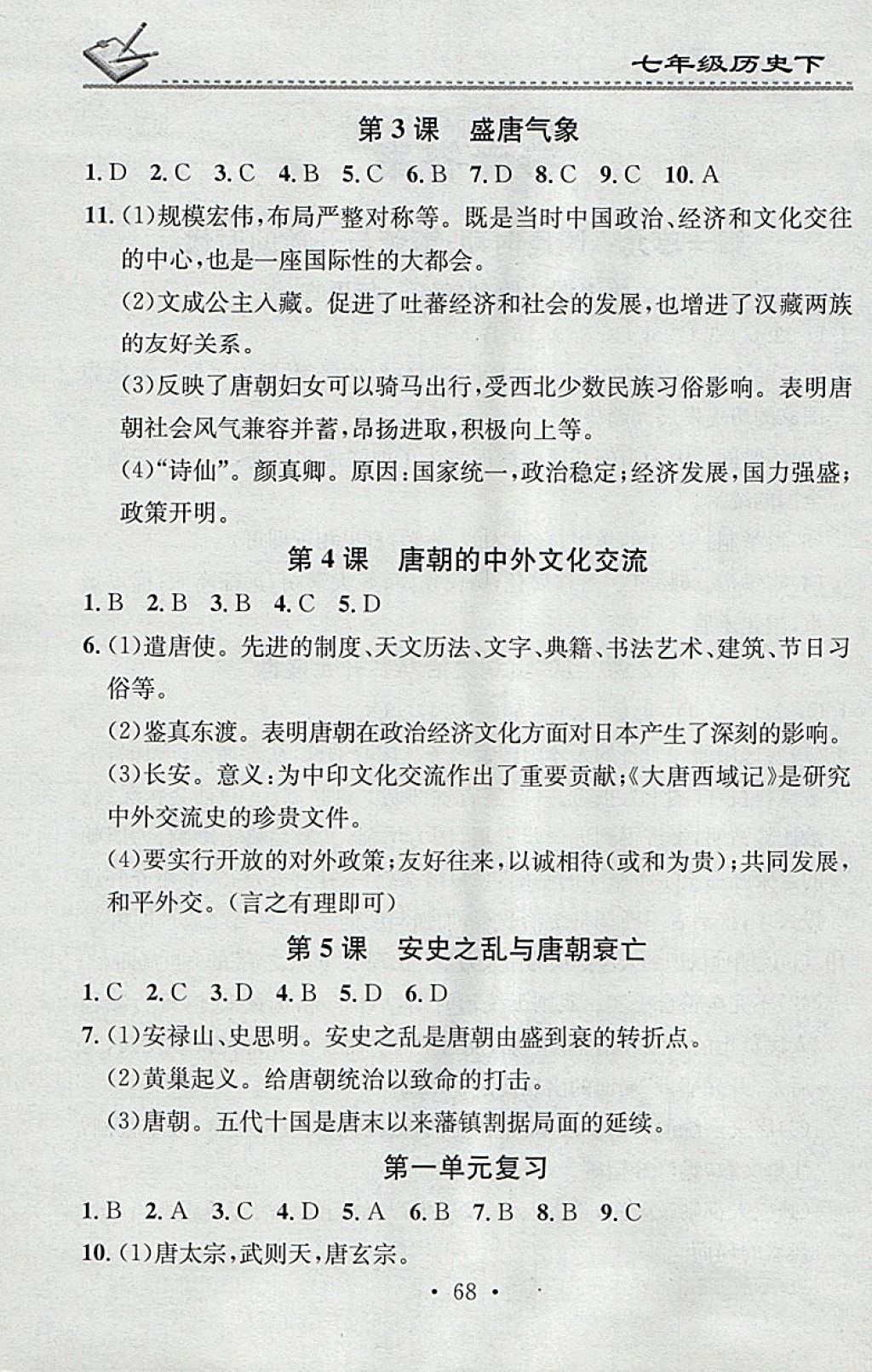 2018年名校課堂小練習(xí)七年級(jí)歷史下冊(cè) 第2頁(yè)