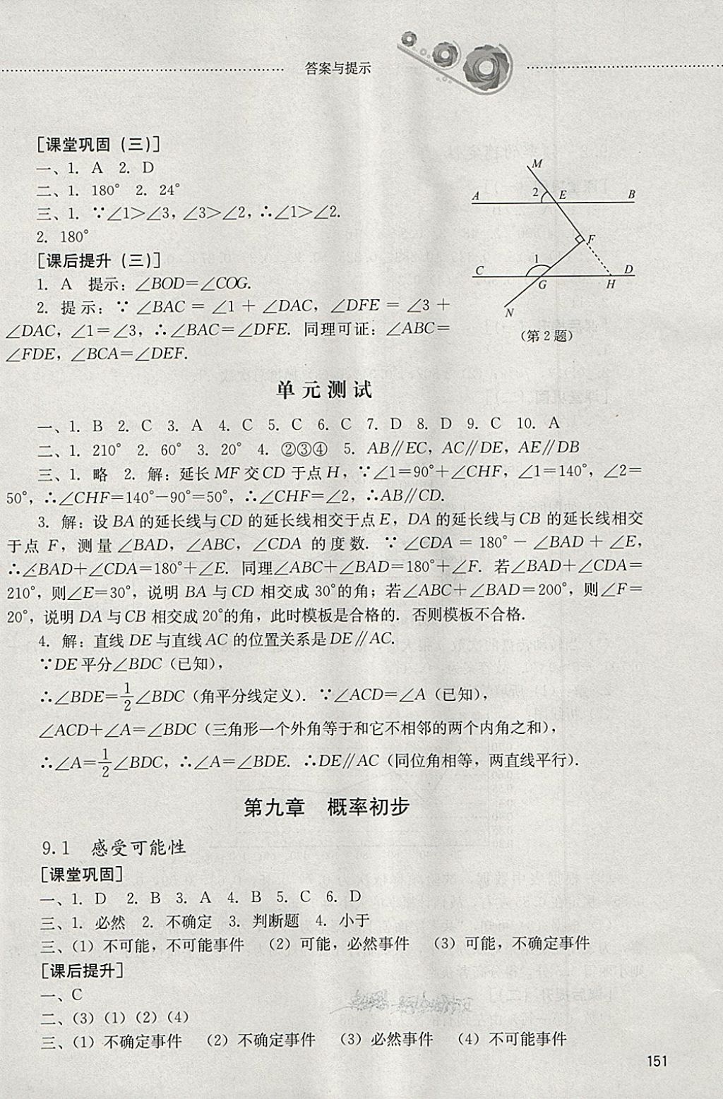 2018年初中課堂同步訓練七年級數(shù)學下冊山東文藝出版社 參考答案第7頁