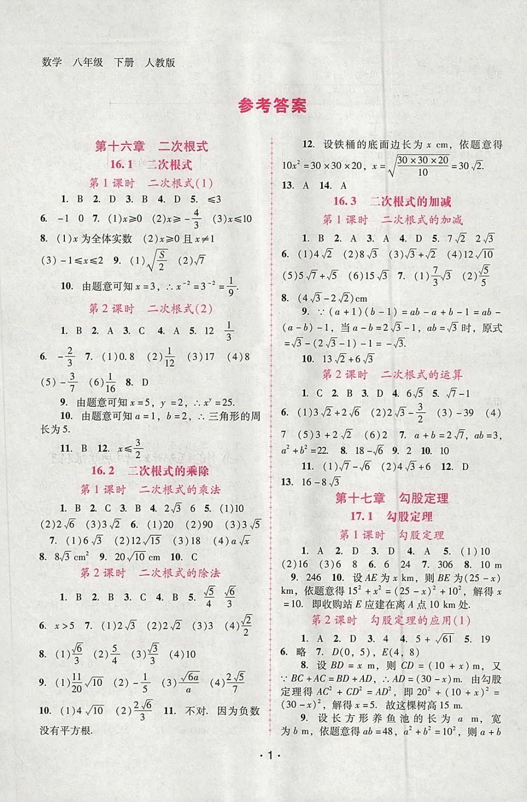 2018年自主与互动学习新课程学习辅导八年级数学下册人教版 第1页