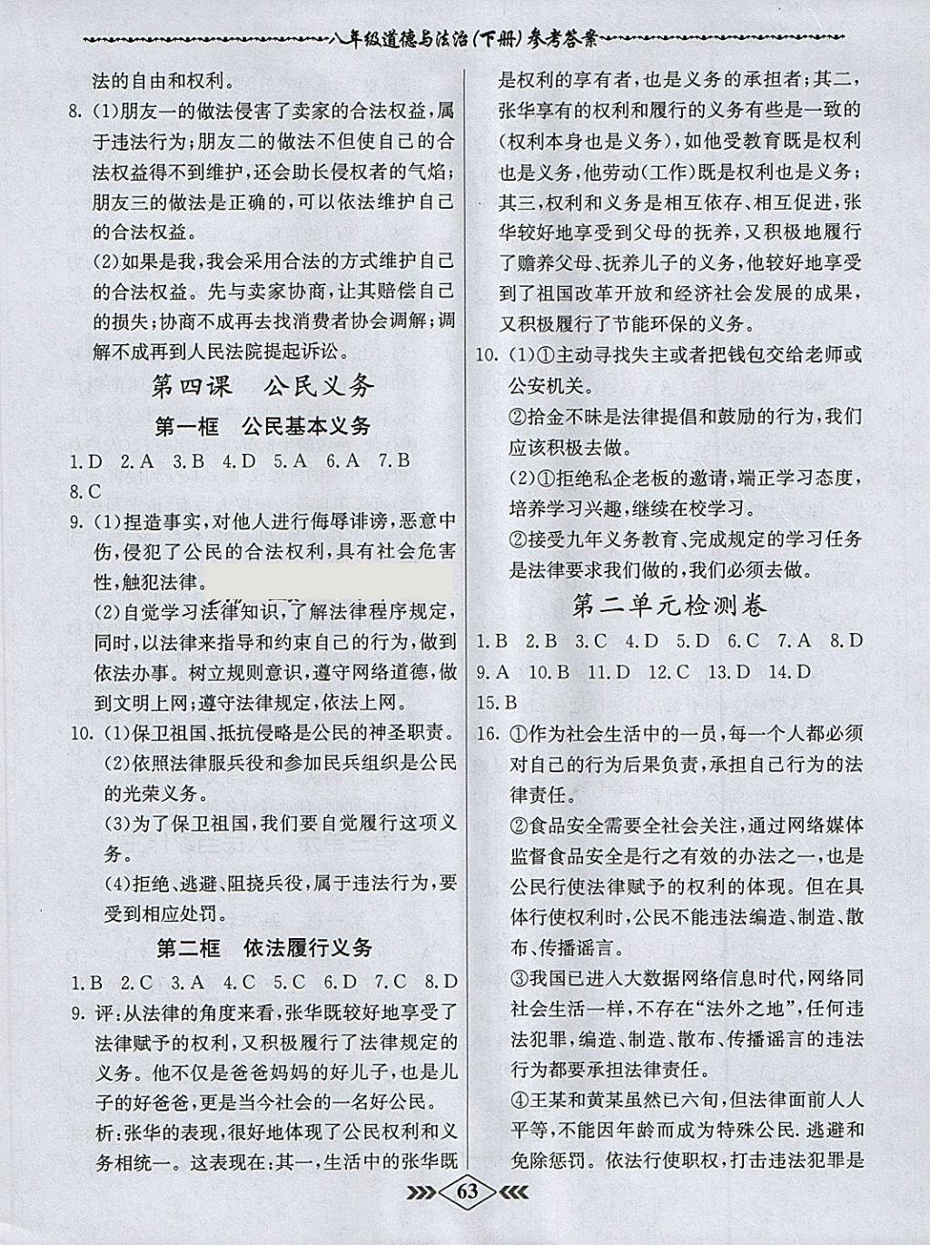 2018年名校學(xué)案課課小考卷課堂10分鐘八年級道德與法治下冊人教版 參考答案第3頁