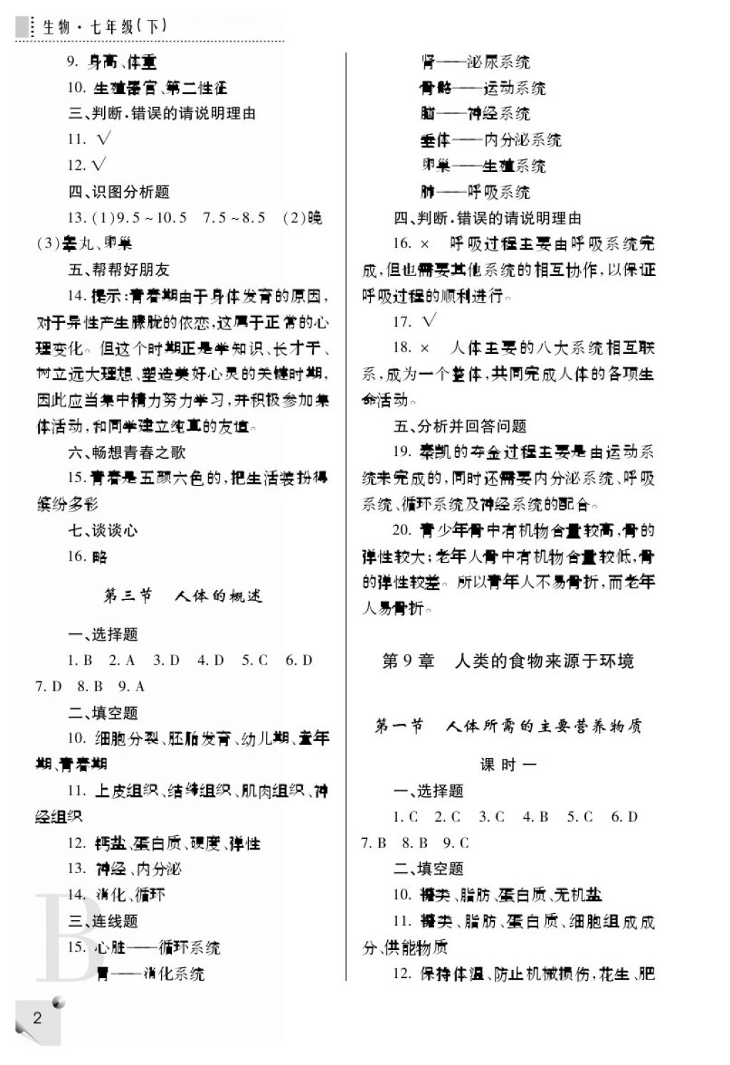 2018年课堂练习册七年级生物下册B版 参考答案第2页