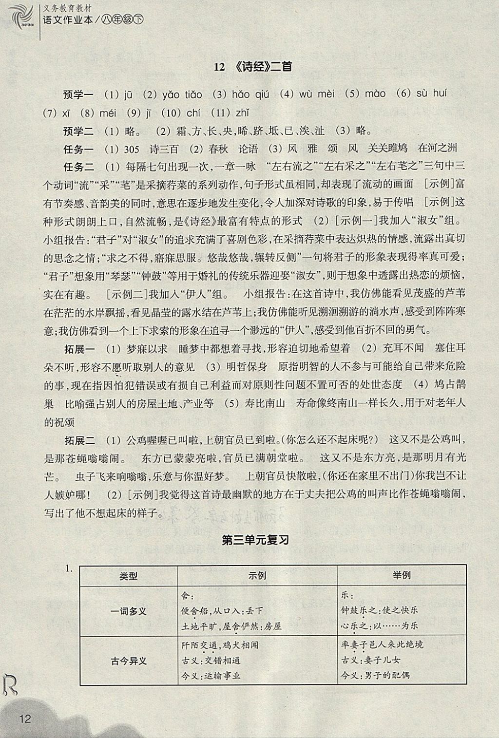 2018年作业本八年级语文下册人教版浙江教育出版社 参考答案第13页