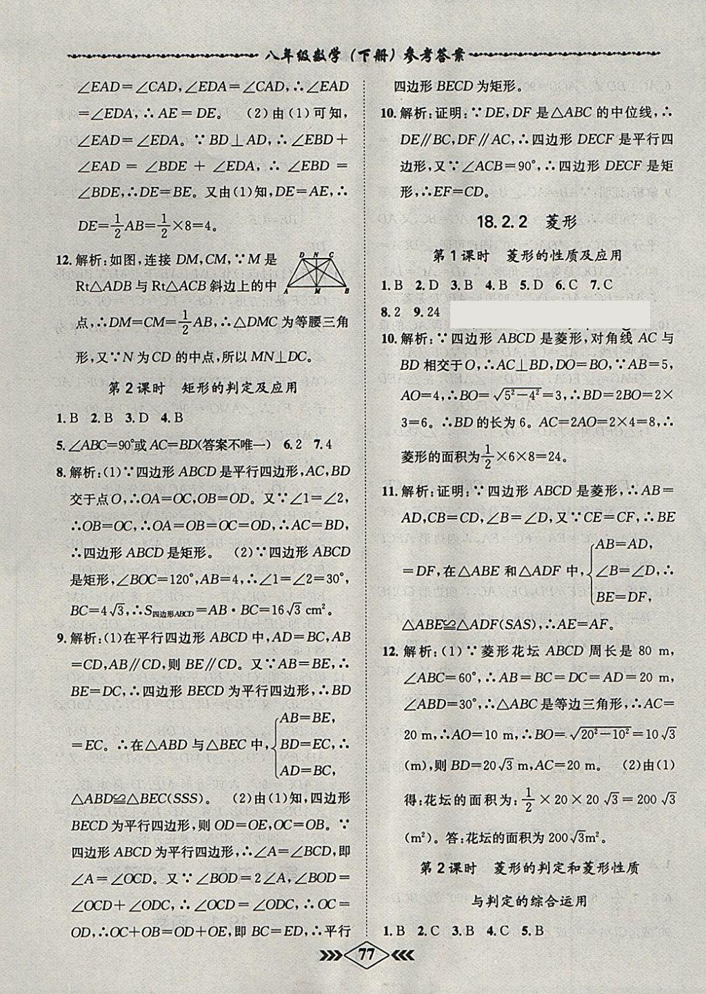 2018年名校學(xué)案課課小考卷課堂10分鐘八年級數(shù)學(xué)下冊人教版 第7頁