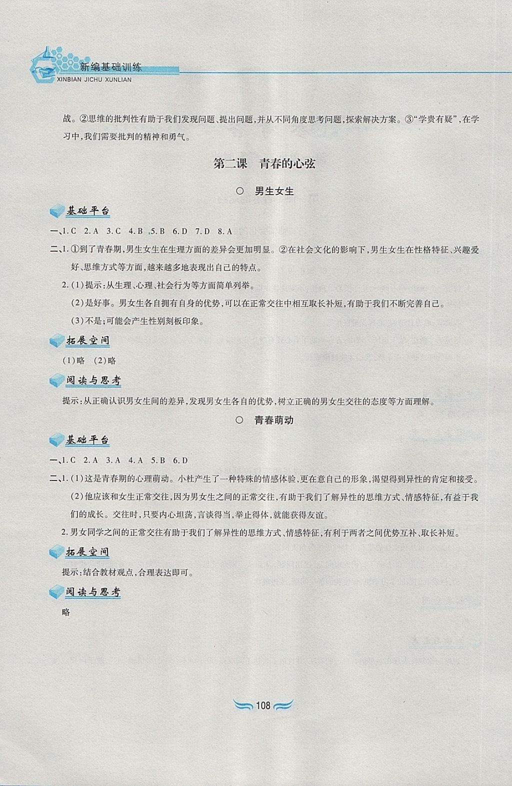 2018年新編基礎(chǔ)訓(xùn)練七年級道德與法治下冊人教版黃山書社 第2頁