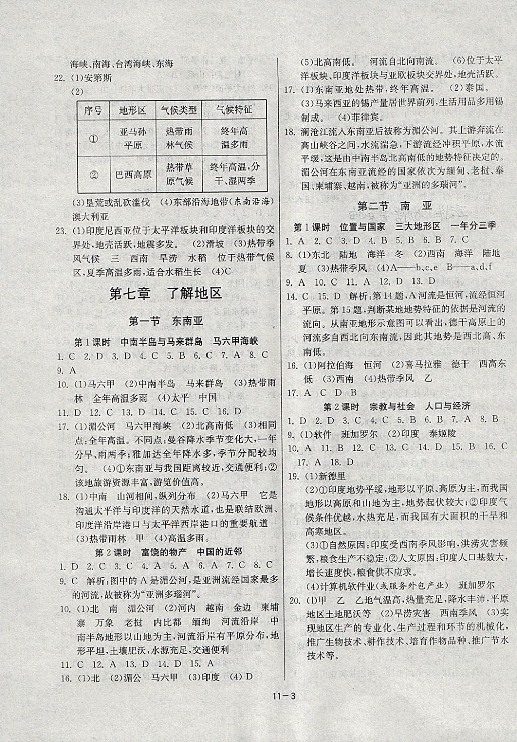 2018年課時(shí)訓(xùn)練七年級(jí)地理下冊(cè)湘教版 參考答案第3頁