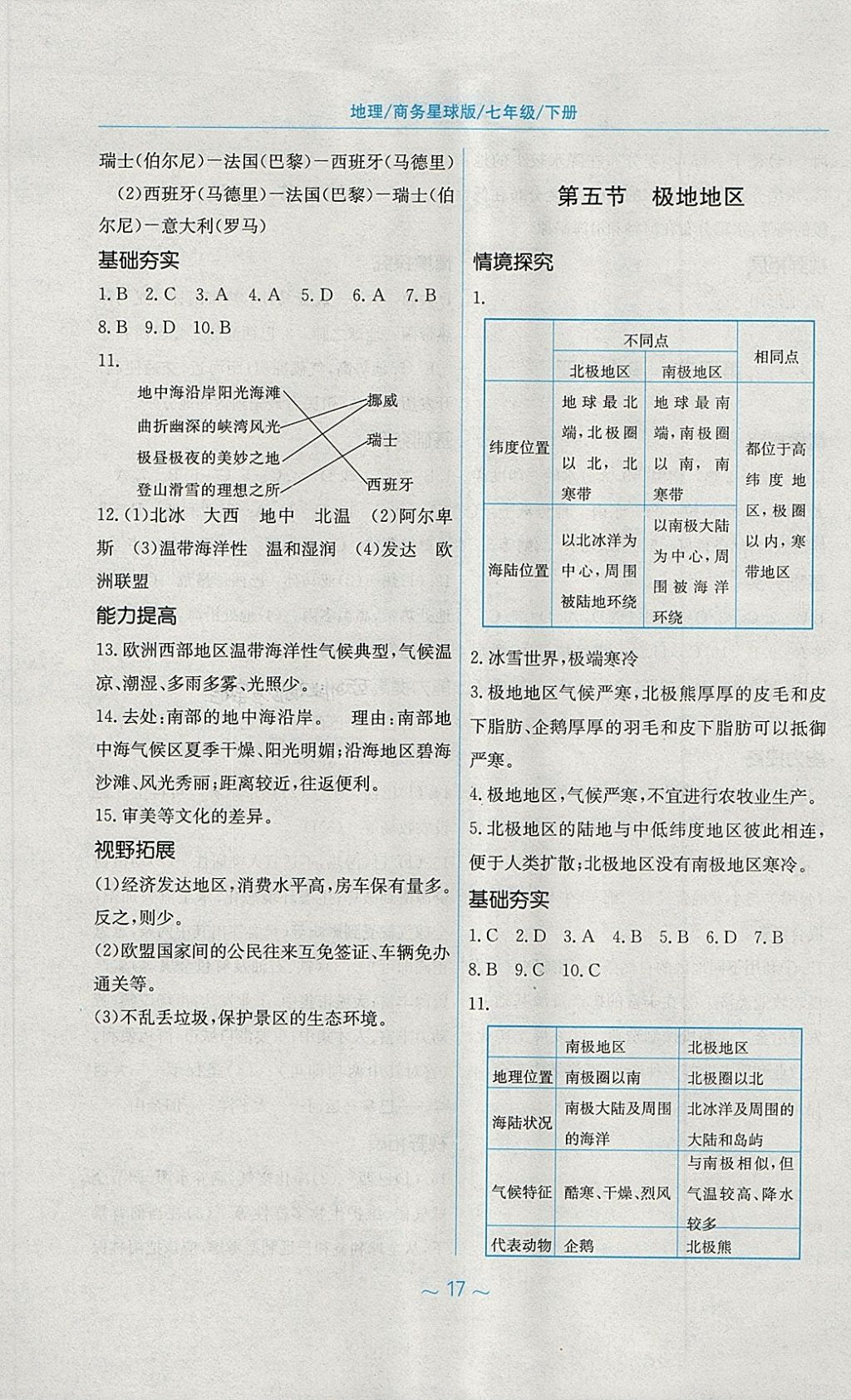 2018年新编基础训练七年级地理下册商务星球版 参考答案第5页