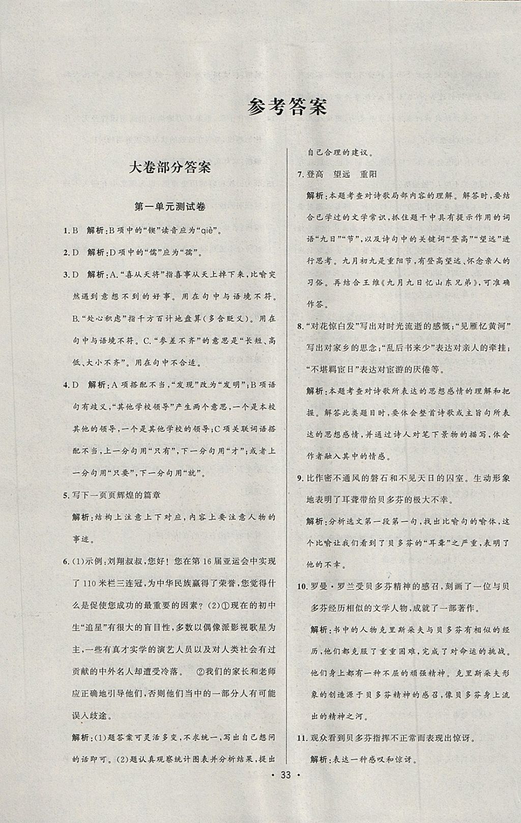 2018年99加1活页卷七年级语文下册人教版 参考答案第8页