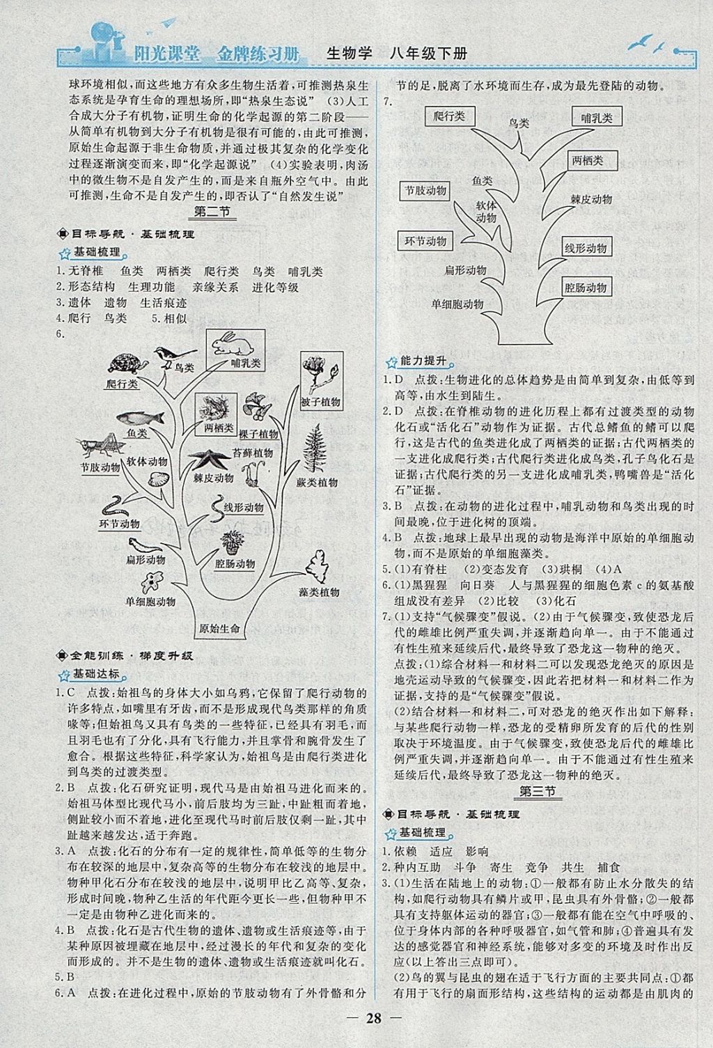 2018年陽光課堂金牌練習冊八年級生物學下冊人教版 第8頁