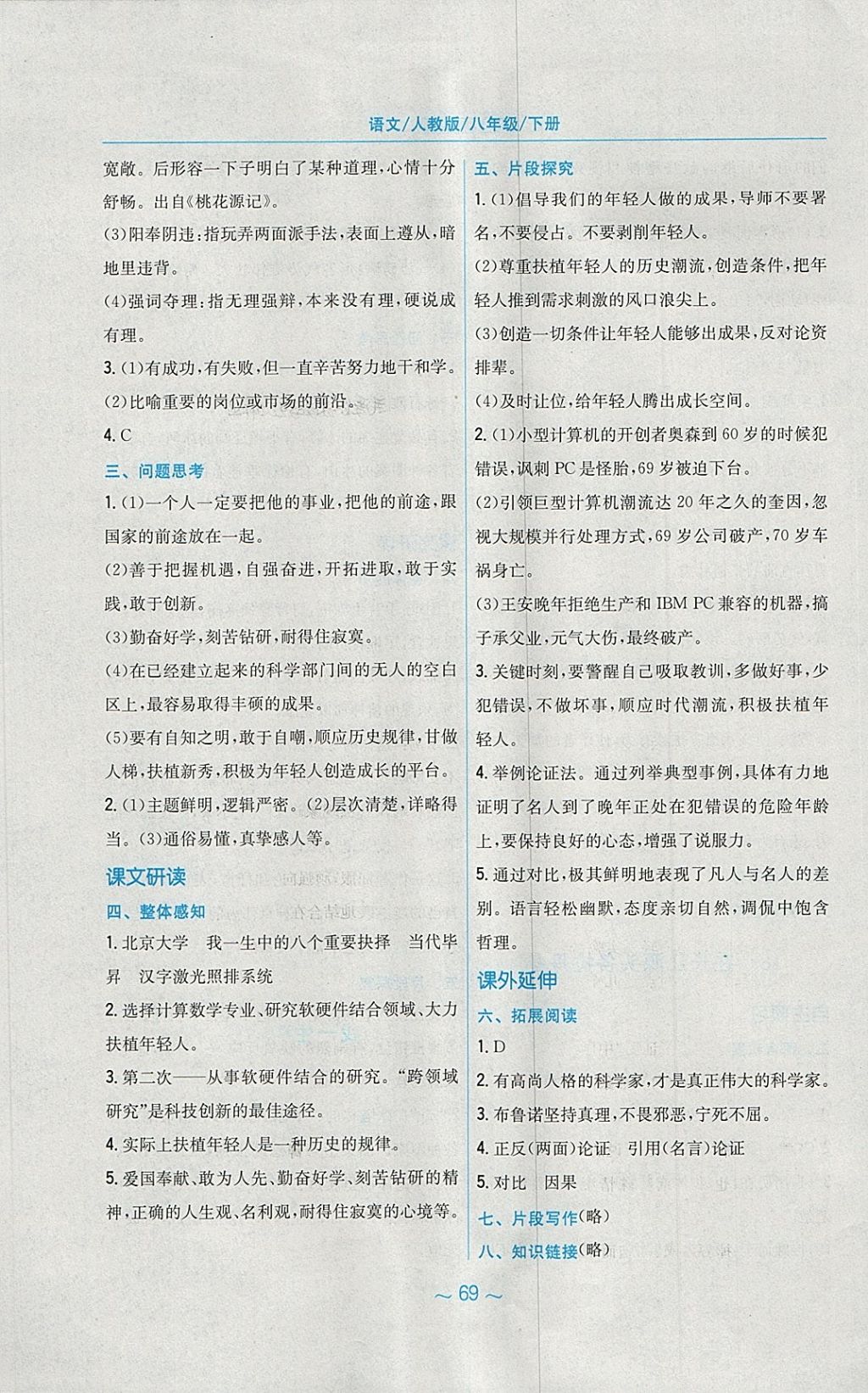 2018年新編基礎(chǔ)訓(xùn)練八年級語文下冊人教版 第17頁