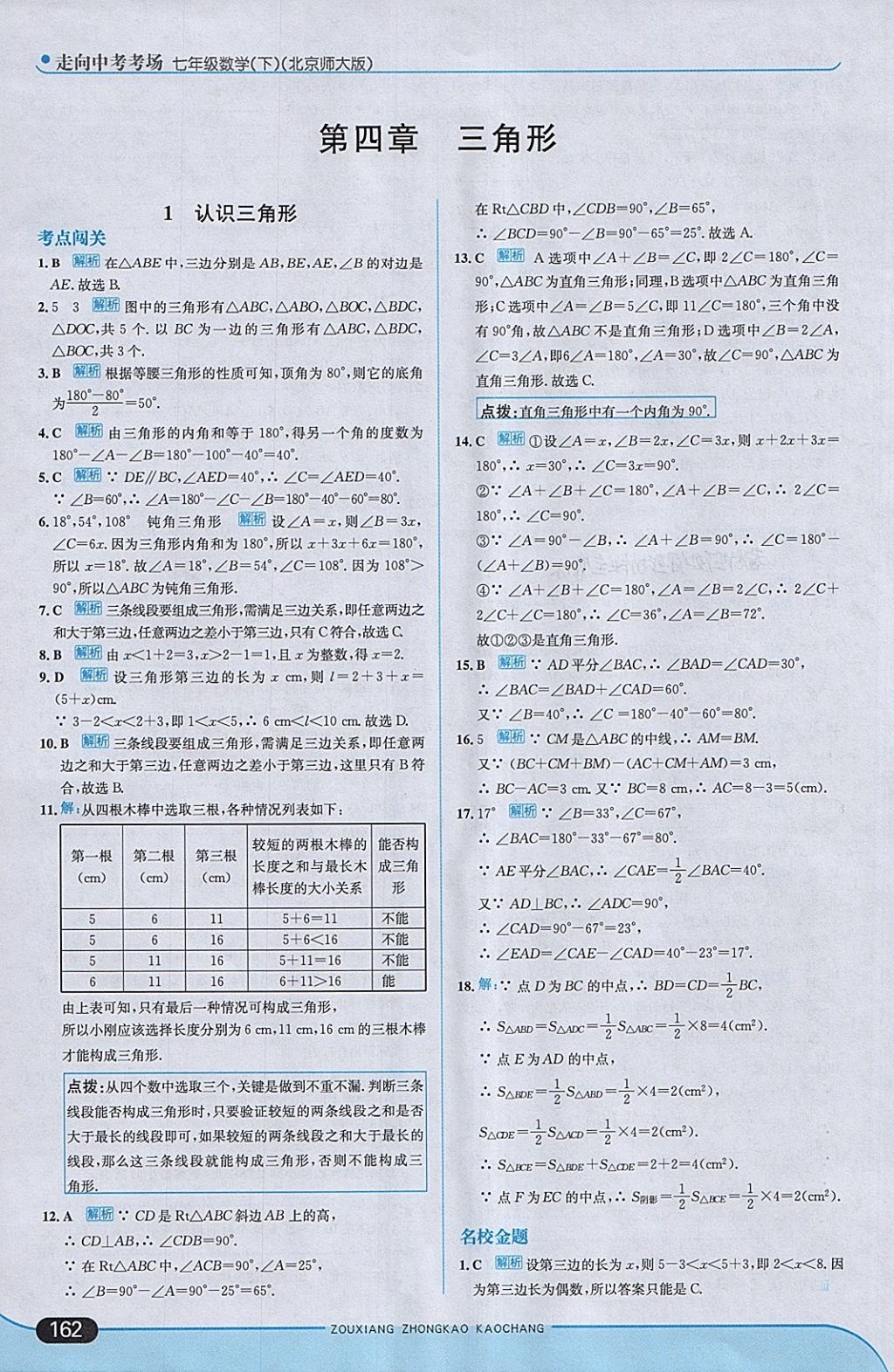 2018年走向中考考场七年级数学下册北师大版 第20页