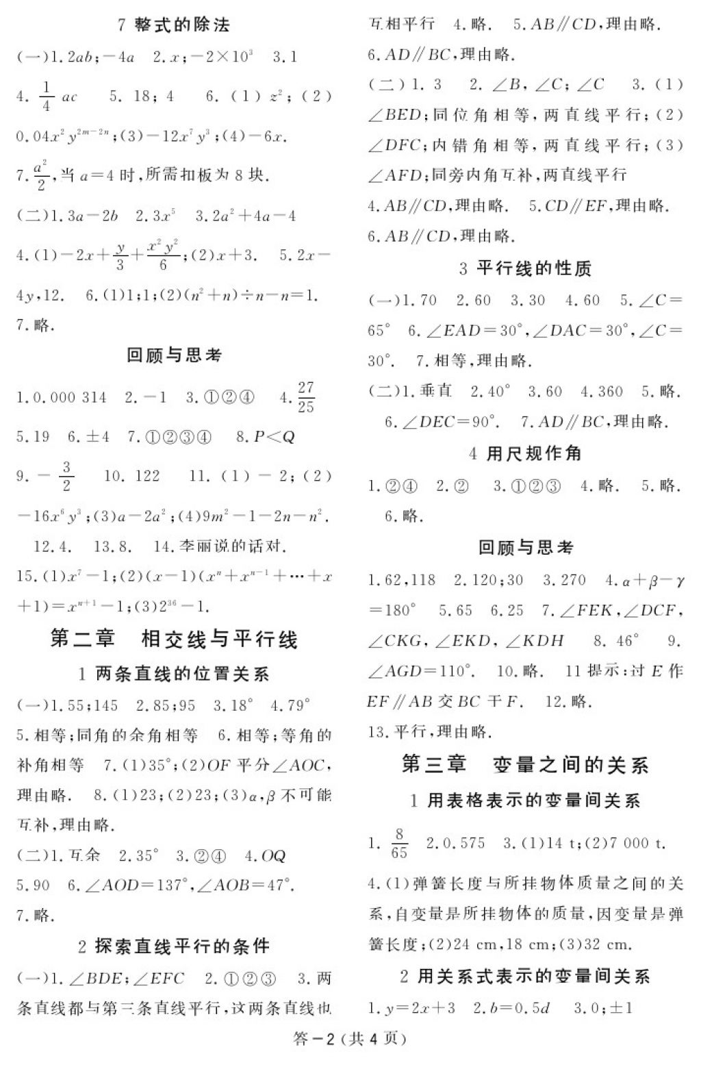 2018年数学作业本七年级下册北师大版江西教育出版社 参考答案第2页